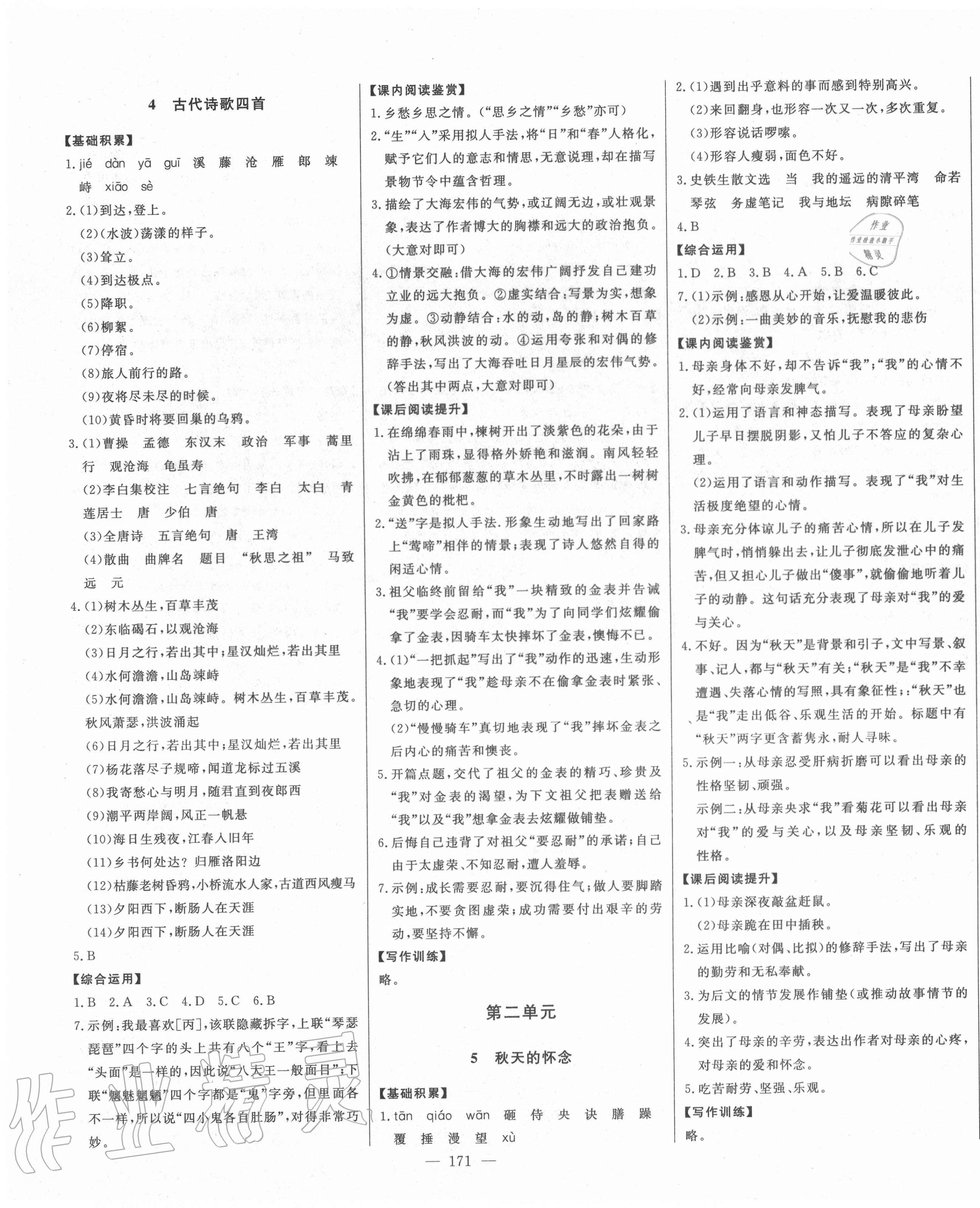 2020年初中新課標(biāo)名師學(xué)案智慧大課堂七年級(jí)語文上冊(cè)人教版 第3頁