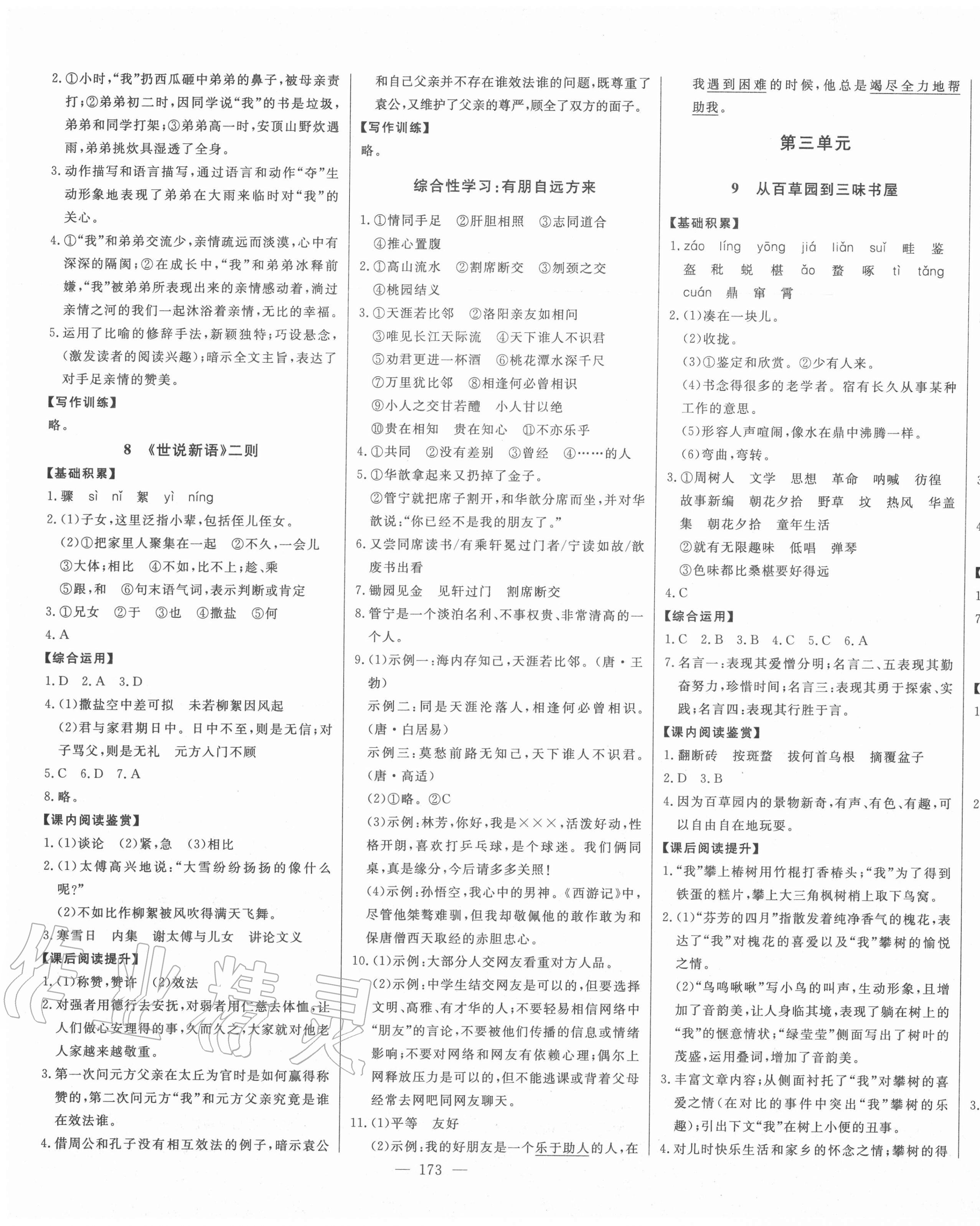 2020年初中新課標(biāo)名師學(xué)案智慧大課堂七年級(jí)語(yǔ)文上冊(cè)人教版 第5頁(yè)