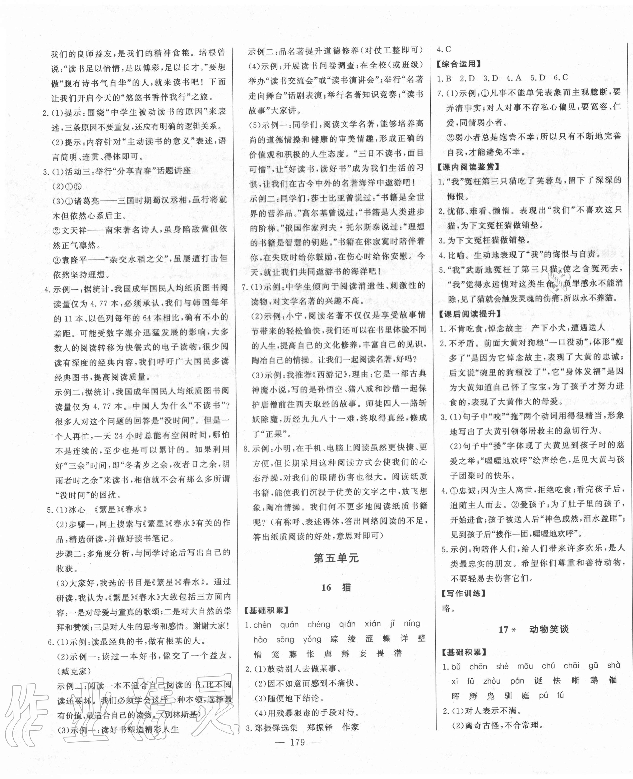 2020年初中新課標(biāo)名師學(xué)案智慧大課堂七年級語文上冊人教版 第11頁