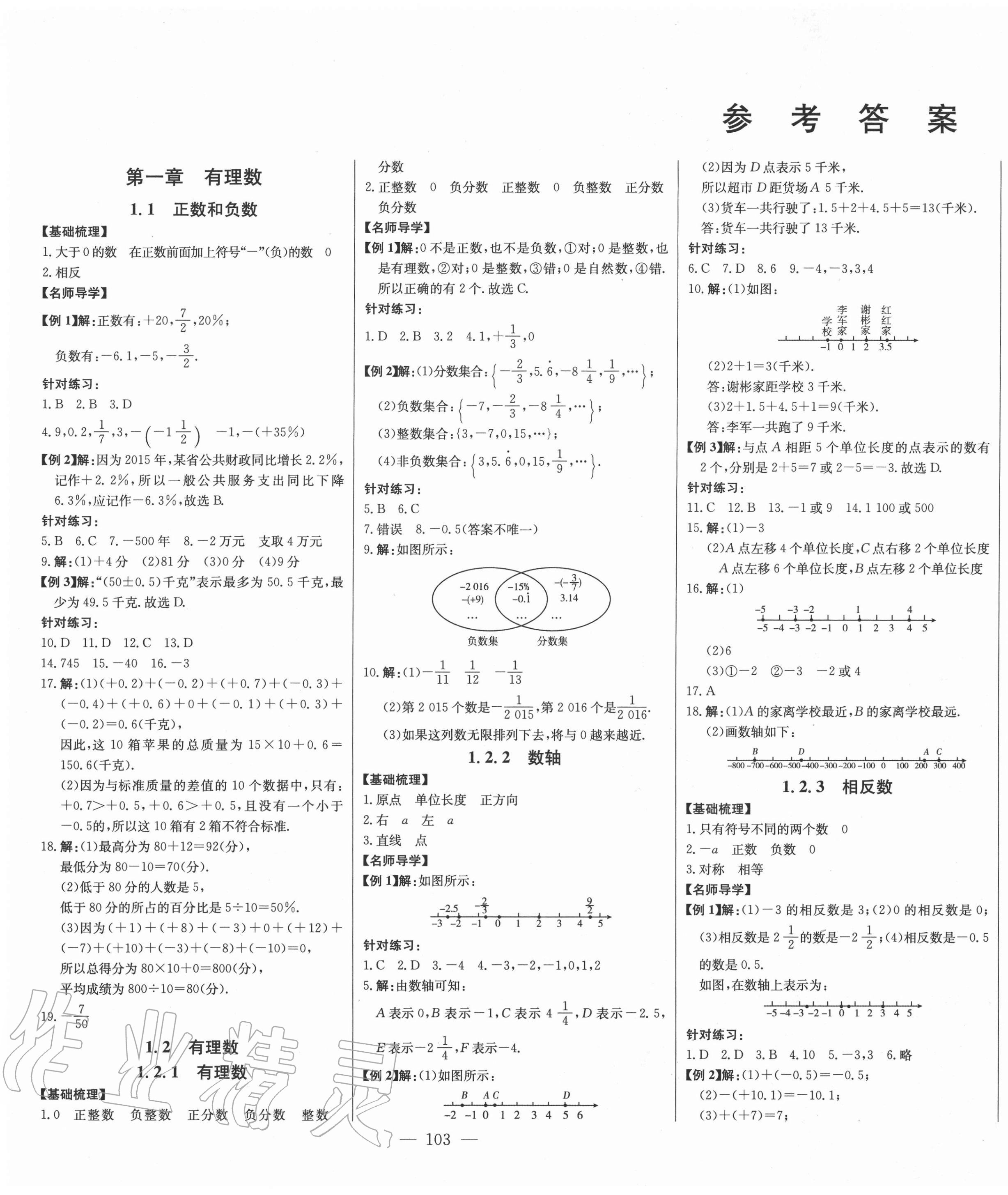 2020年初中新課標(biāo)名師學(xué)案智慧大課堂七年級數(shù)學(xué)上冊人教版 第1頁