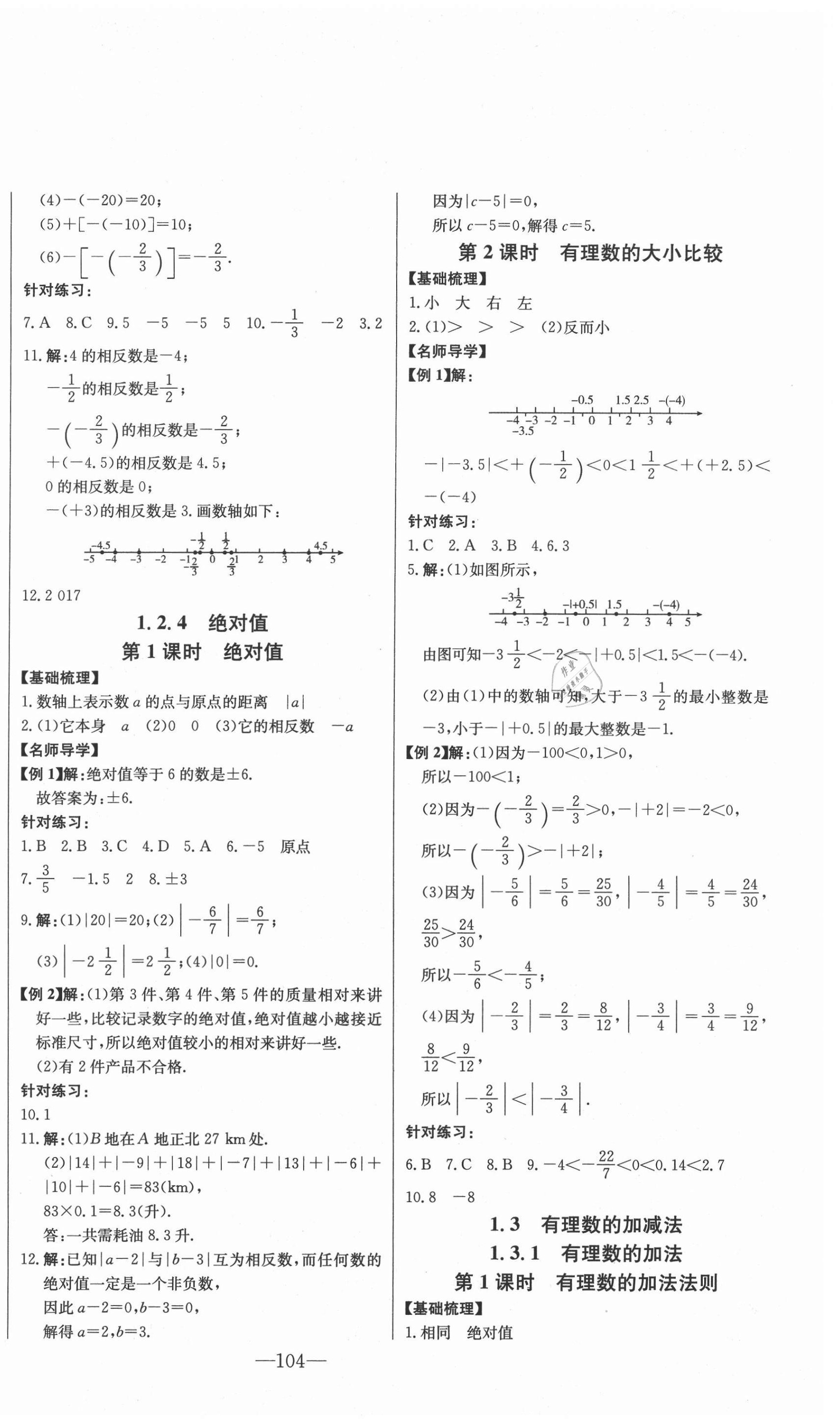 2020年初中新課標(biāo)名師學(xué)案智慧大課堂七年級數(shù)學(xué)上冊人教版 第2頁