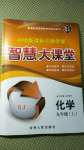 2020年初中新課標名師學案智慧大課堂九年級化學上冊人教版