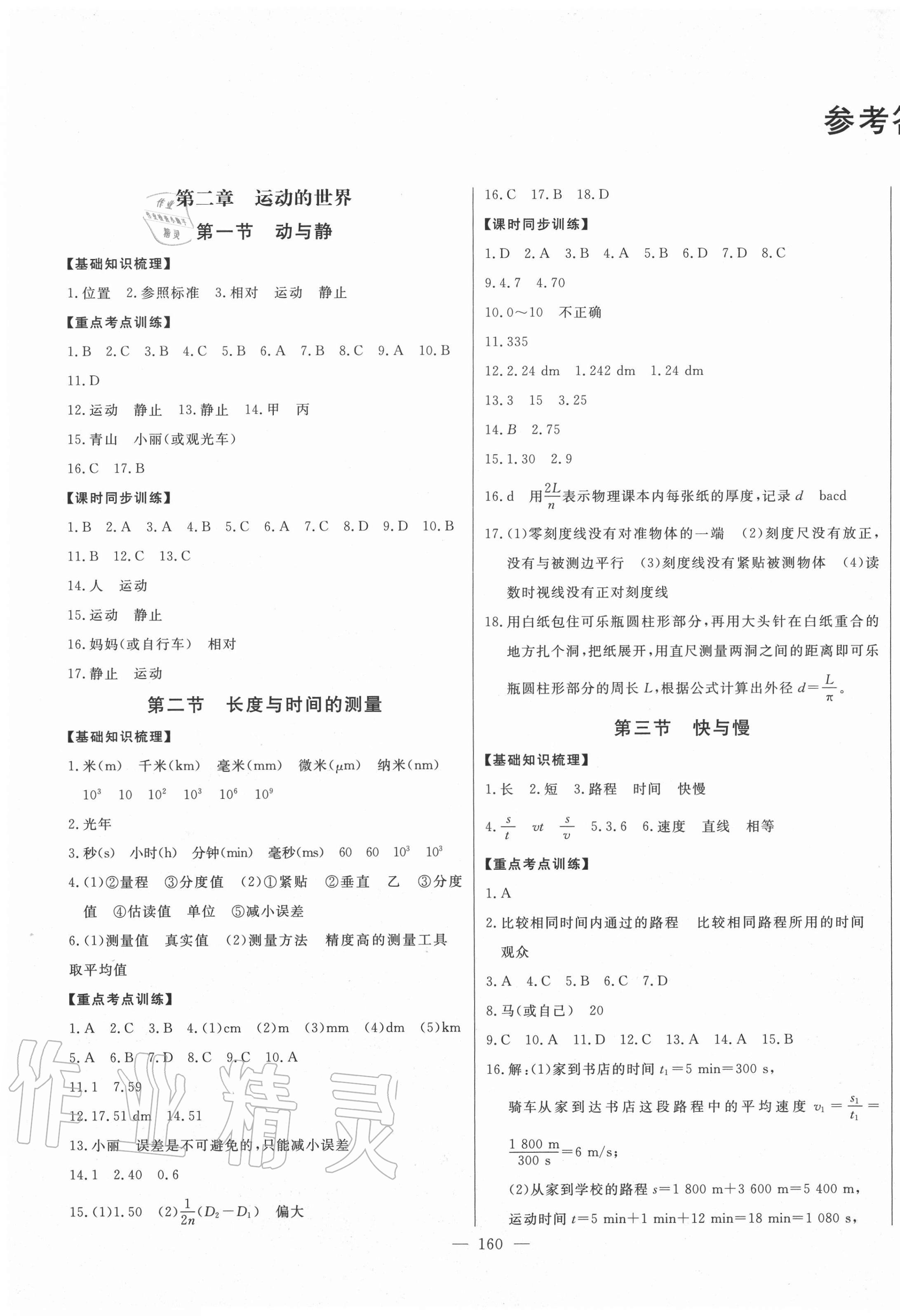 2020年初中新課標(biāo)名師學(xué)案智慧大課堂八年級物理上冊滬科版 第1頁