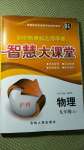 2020年初中新課標(biāo)名師學(xué)案智慧大課堂九年級(jí)物理全一冊(cè)滬科版