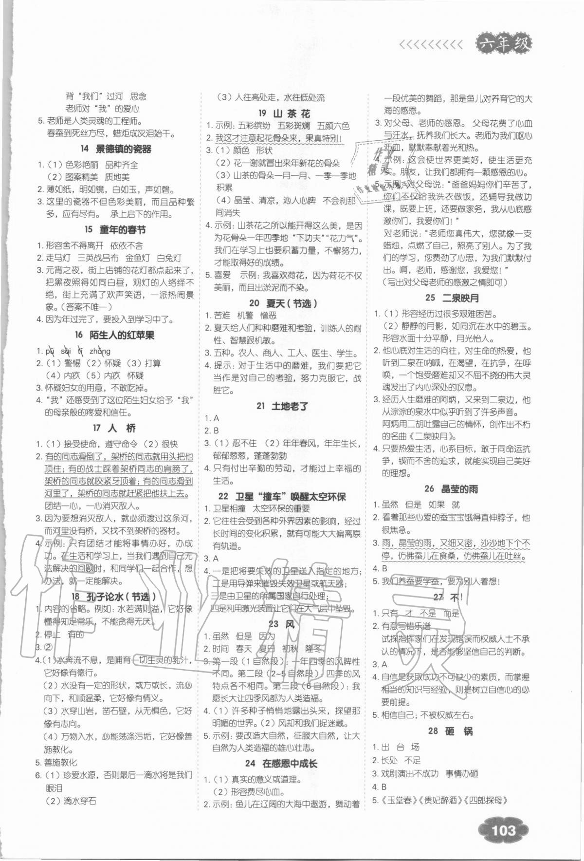 2020年課外閱讀理解強(qiáng)化訓(xùn)練六年級(jí)語(yǔ)文全一冊(cè)人教版 參考答案第2頁(yè)