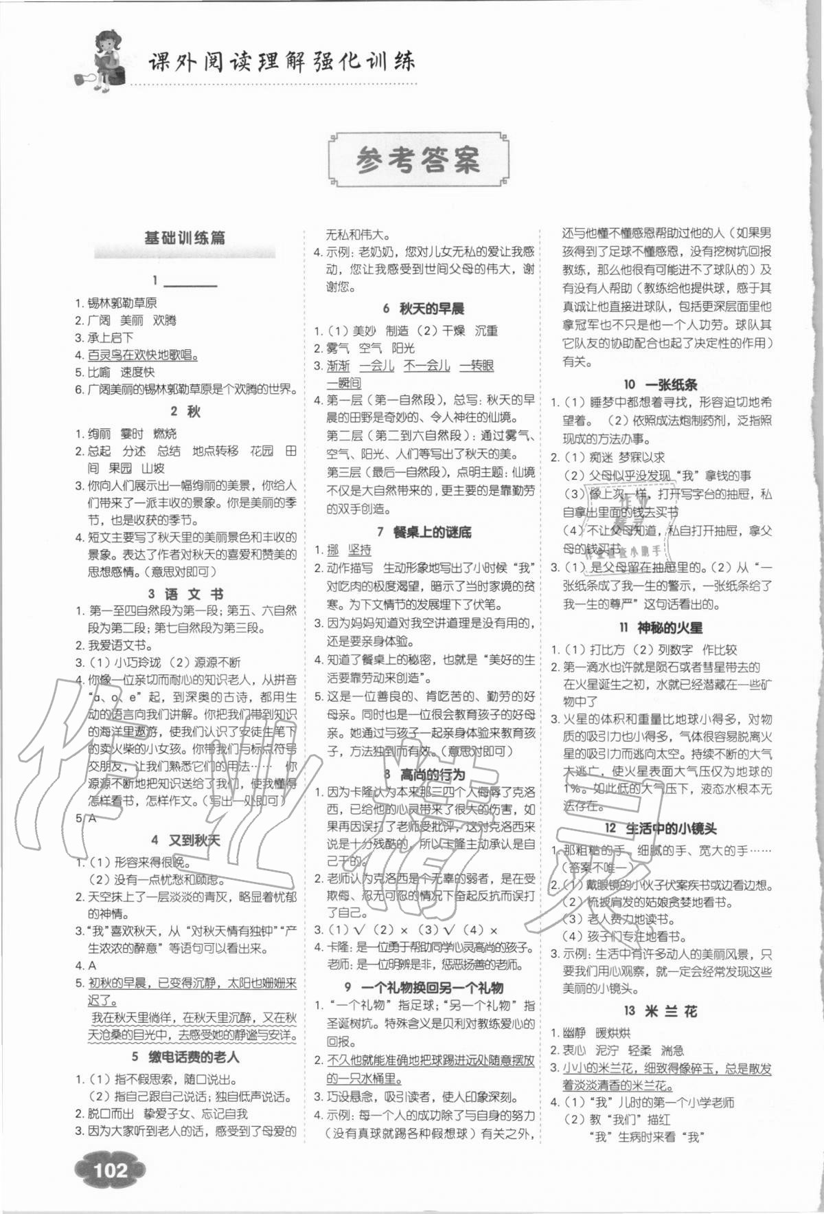 2020年課外閱讀理解強(qiáng)化訓(xùn)練六年級(jí)語(yǔ)文全一冊(cè)人教版 參考答案第1頁(yè)