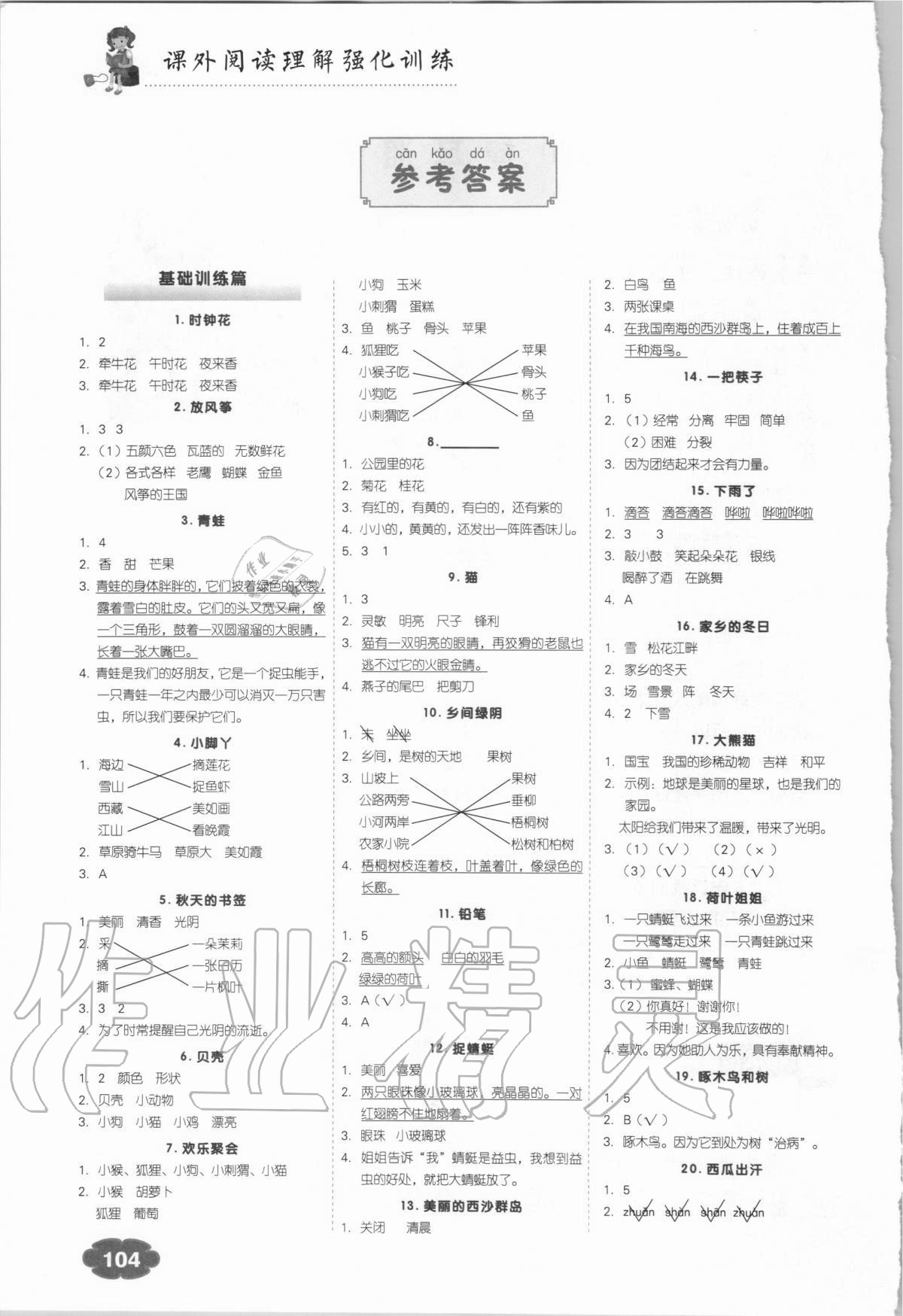 2020年課外閱讀理解強化訓練二年級語文全一冊人教版 參考答案第1頁
