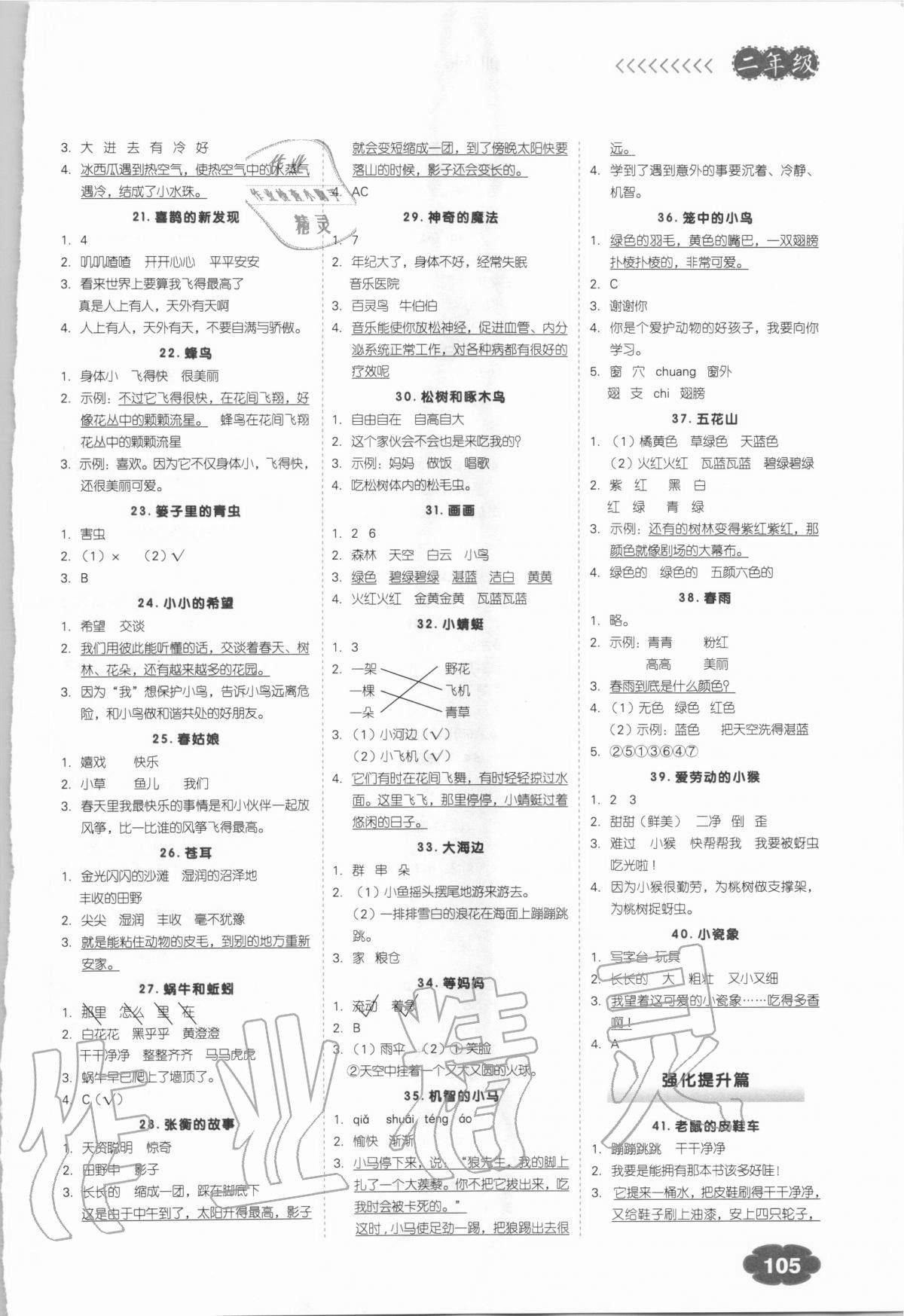 2020年課外閱讀理解強化訓練二年級語文全一冊人教版 參考答案第2頁