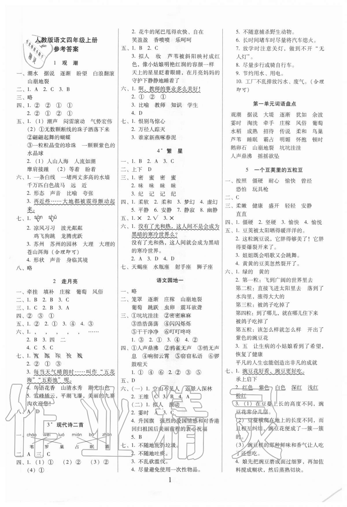 2020年云南師大附小一線名師巧學(xué)精練四年級語文上冊人教版 第1頁