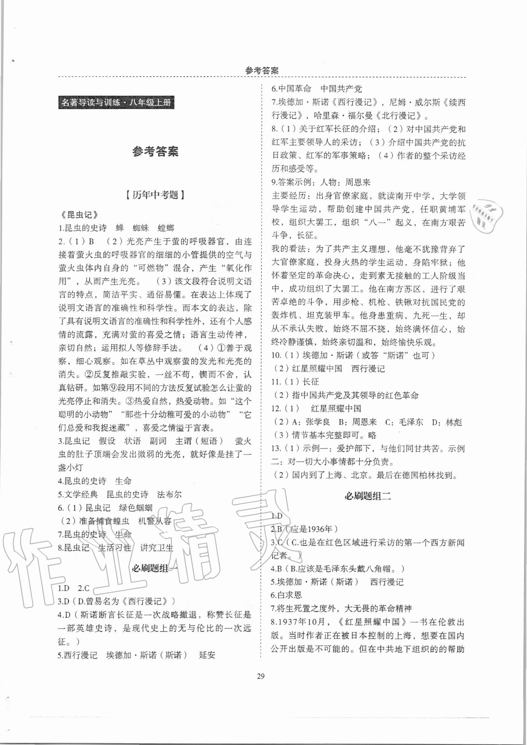 2020年名著幫幫團(tuán)名著導(dǎo)讀與訓(xùn)練八年級(jí)上冊(cè)人教版 參考答案第1頁(yè)