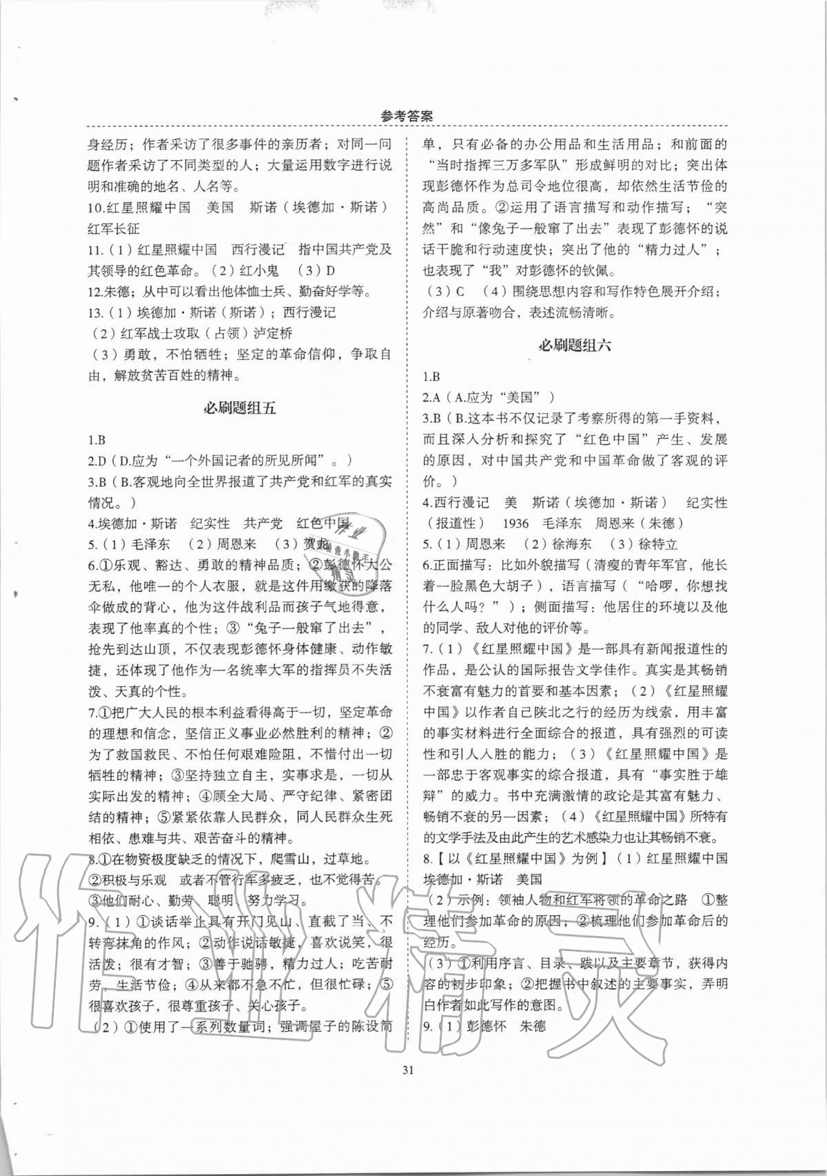 2020年名著幫幫團(tuán)名著導(dǎo)讀與訓(xùn)練八年級(jí)上冊(cè)人教版 參考答案第3頁(yè)