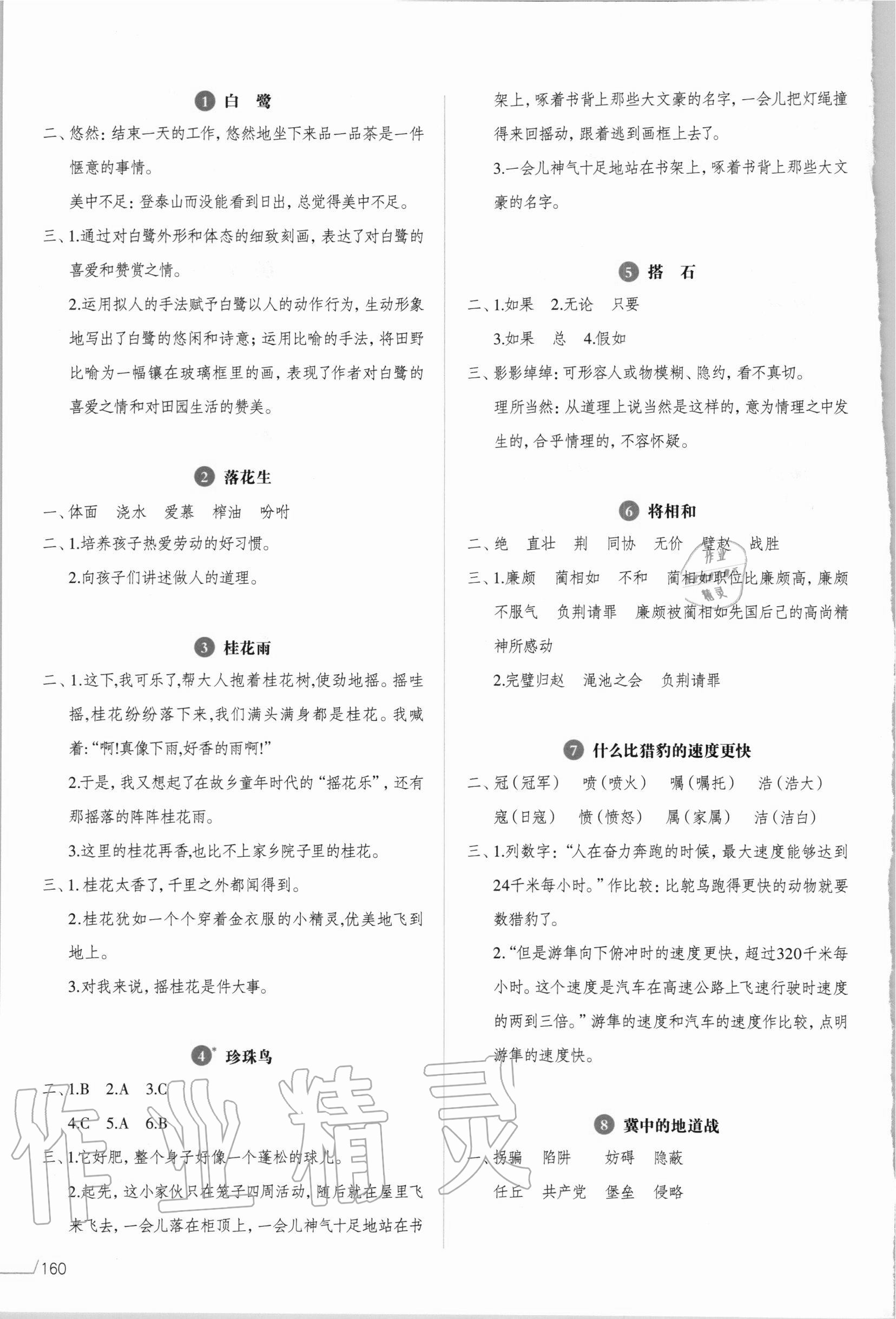 2020年開心教程字詞句段篇五年級語文上冊人教版 參考答案第1頁