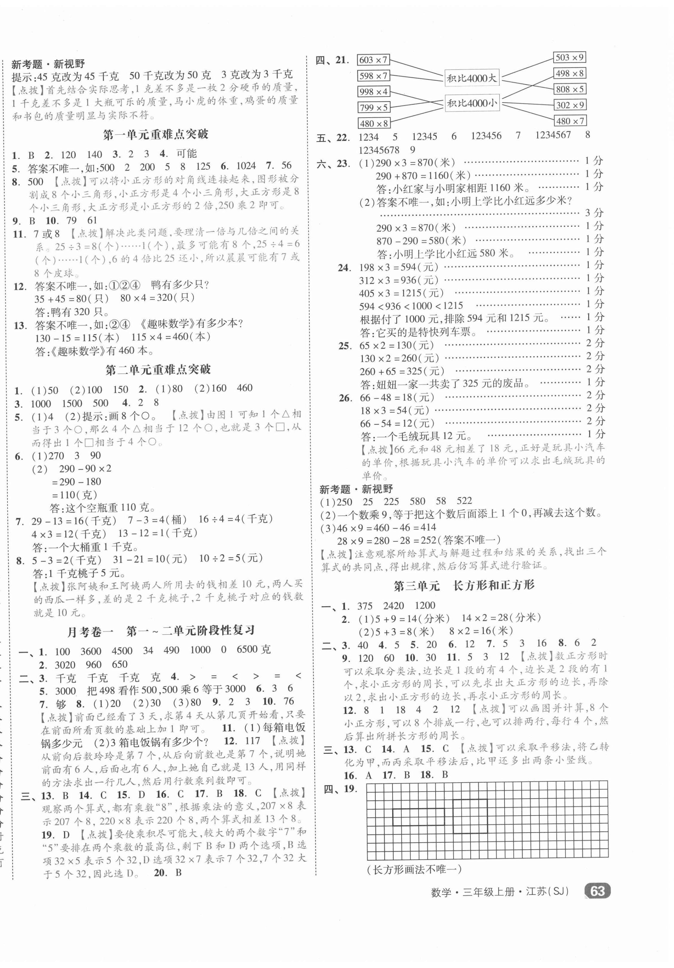 2020年全品小复习三年级数学上册苏教版江苏专版 第2页