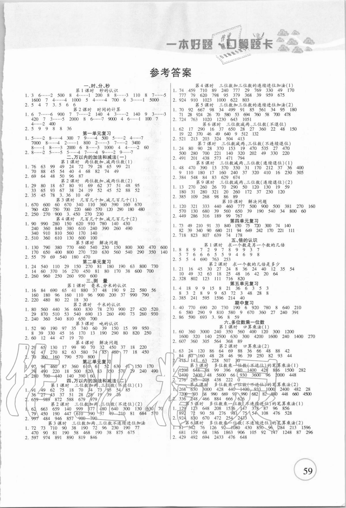 2020年一本好题口算题卡三年级数学上册人教版 第1页