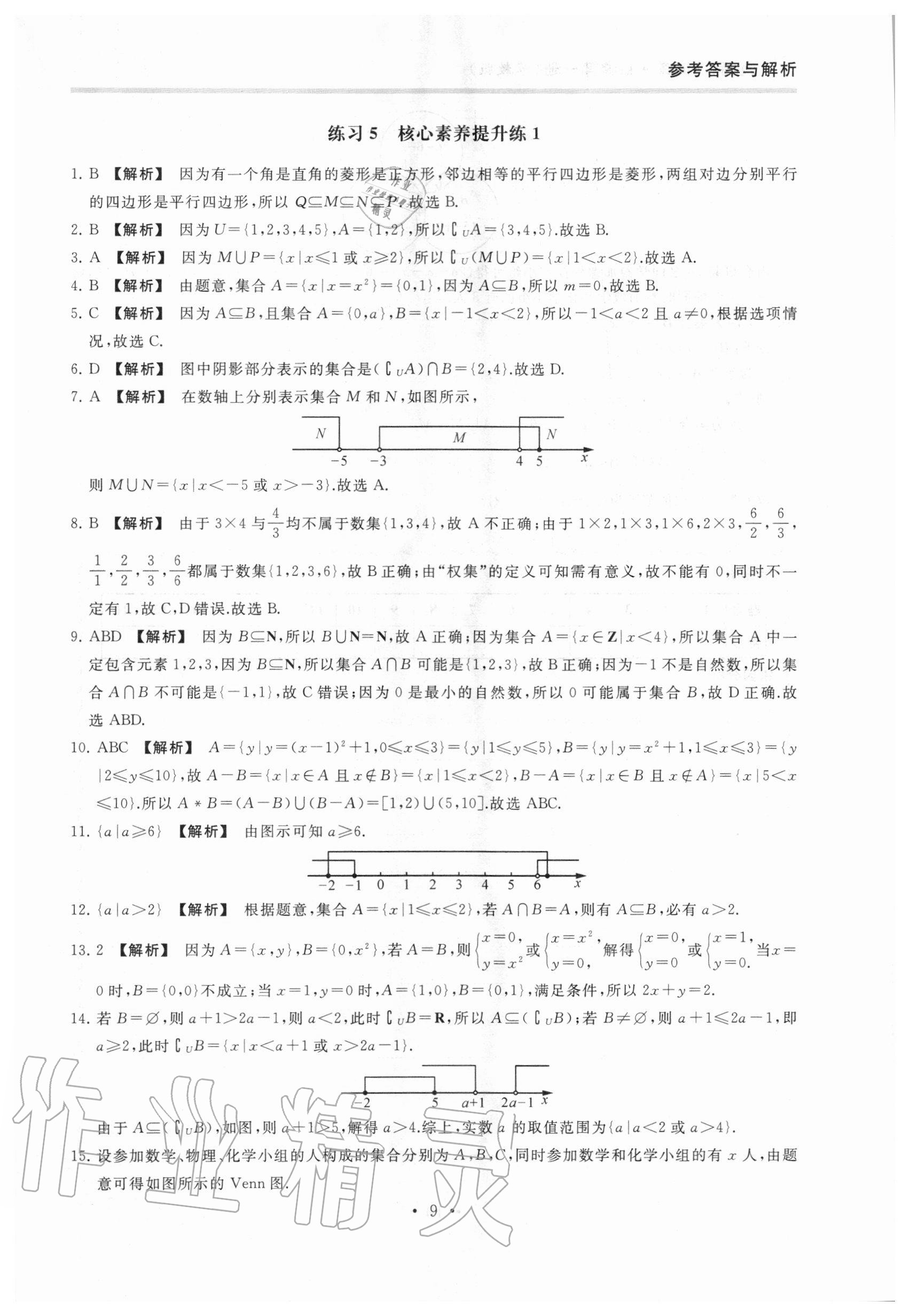 2020年原創(chuàng)與經(jīng)典創(chuàng)新課時(shí)練數(shù)學(xué)必修第一冊(cè) 第9頁(yè)