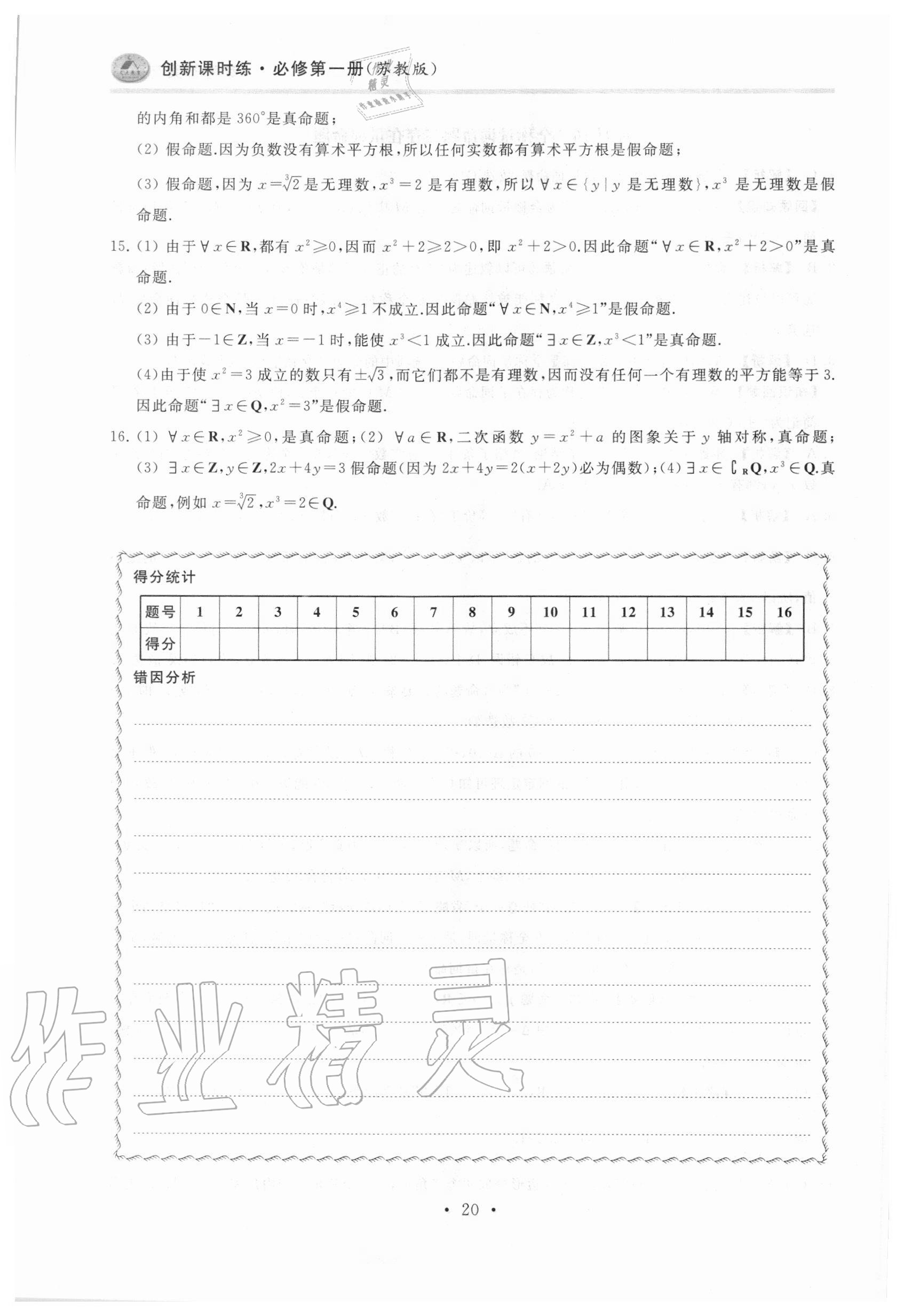 2020年原創(chuàng)與經(jīng)典創(chuàng)新課時練數(shù)學(xué)必修第一冊 第20頁