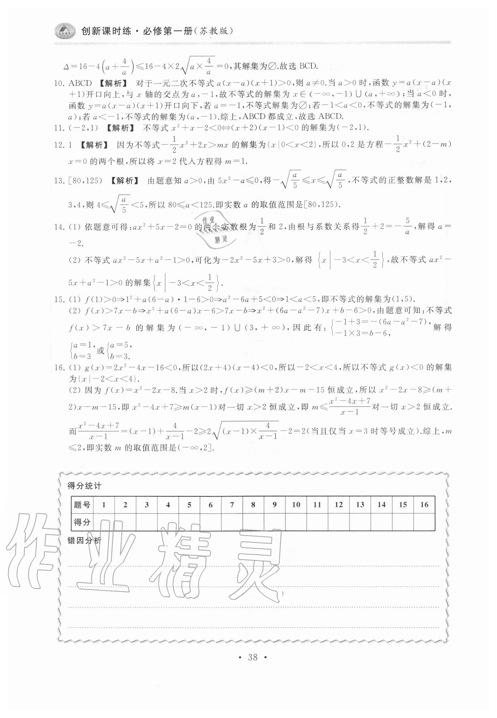 2020年原創(chuàng)與經(jīng)典創(chuàng)新課時練數(shù)學必修第一冊 第38頁