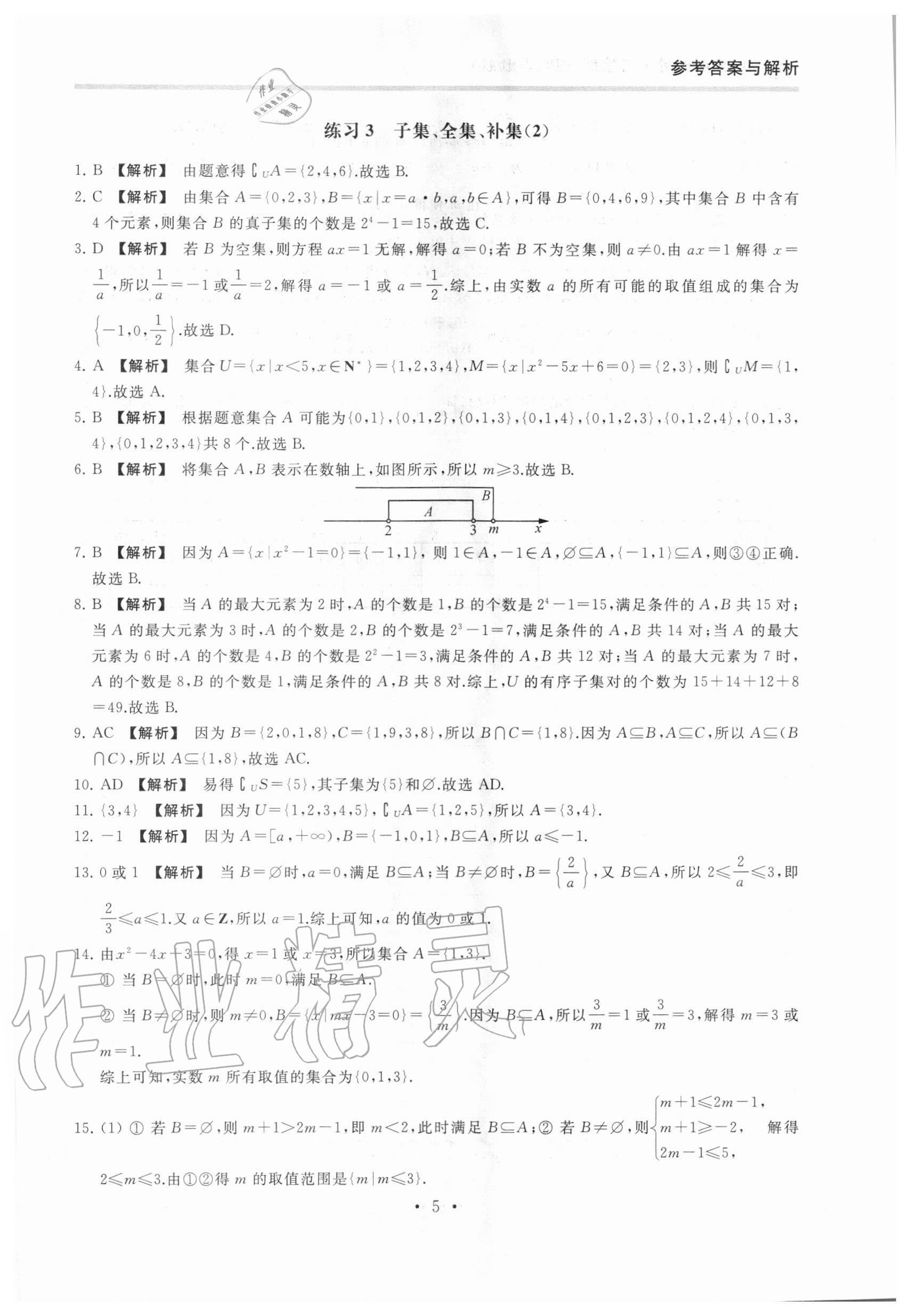 2020年原創(chuàng)與經(jīng)典創(chuàng)新課時(shí)練數(shù)學(xué)必修第一冊(cè) 第5頁