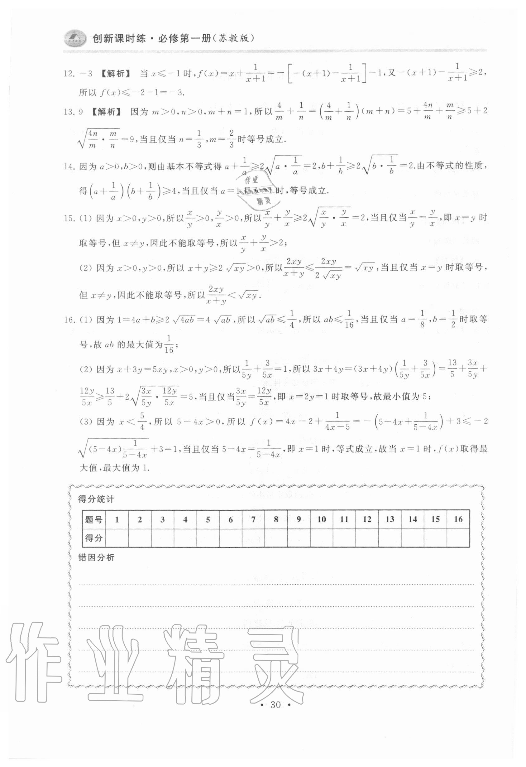 2020年原創(chuàng)與經(jīng)典創(chuàng)新課時(shí)練數(shù)學(xué)必修第一冊(cè) 第30頁(yè)