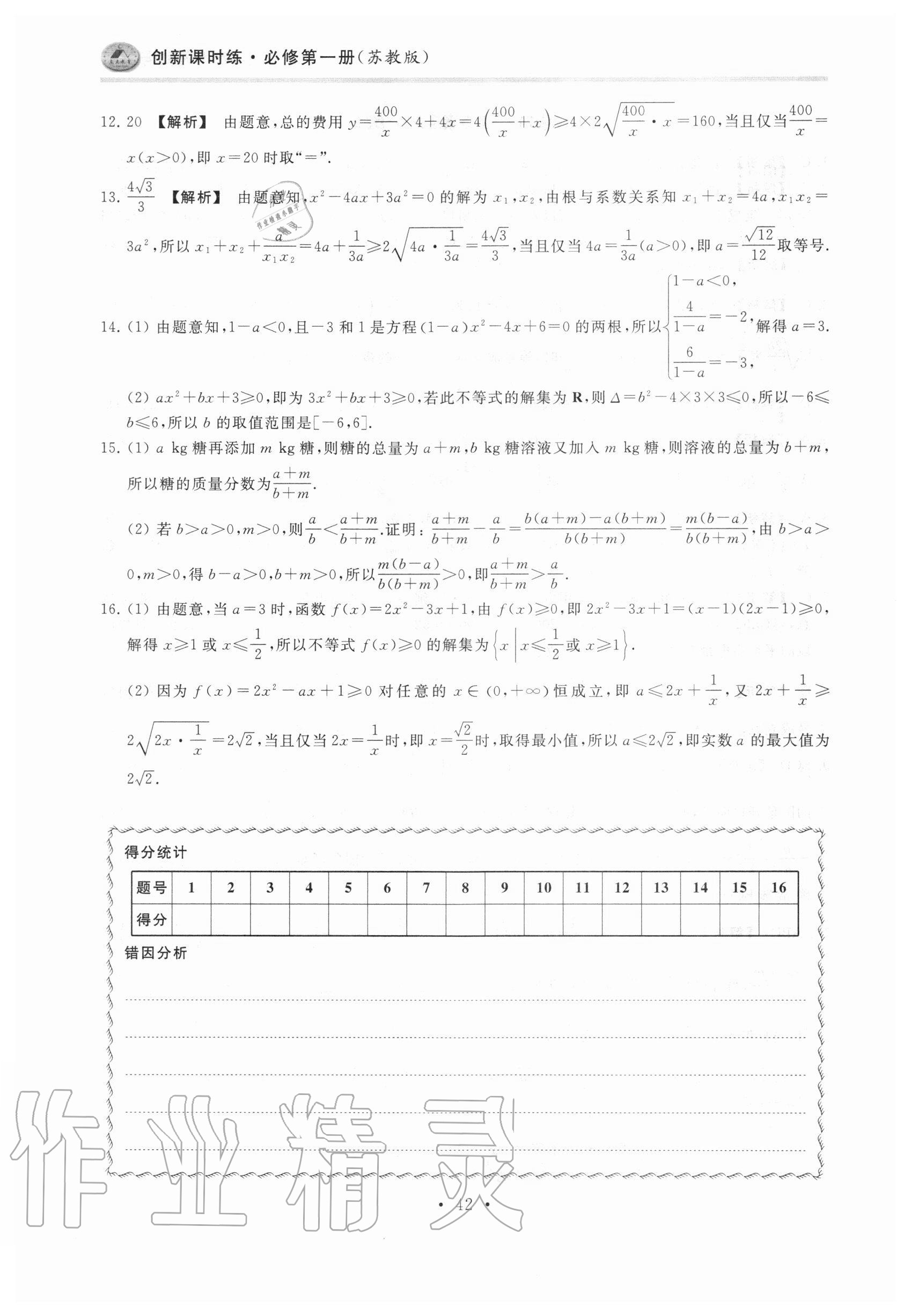 2020年原創(chuàng)與經(jīng)典創(chuàng)新課時(shí)練數(shù)學(xué)必修第一冊(cè) 第42頁