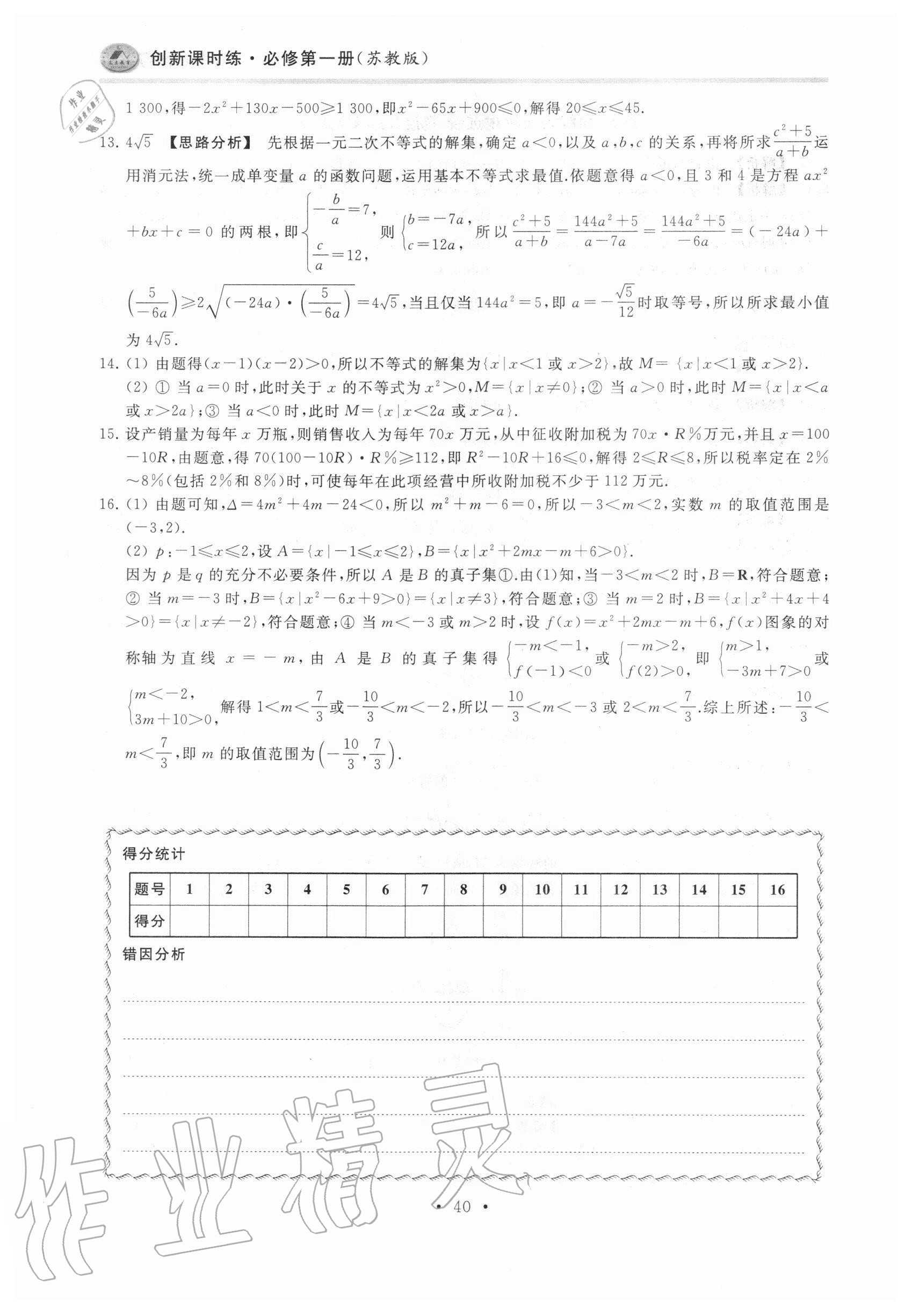 2020年原創(chuàng)與經(jīng)典創(chuàng)新課時練數(shù)學(xué)必修第一冊 第40頁