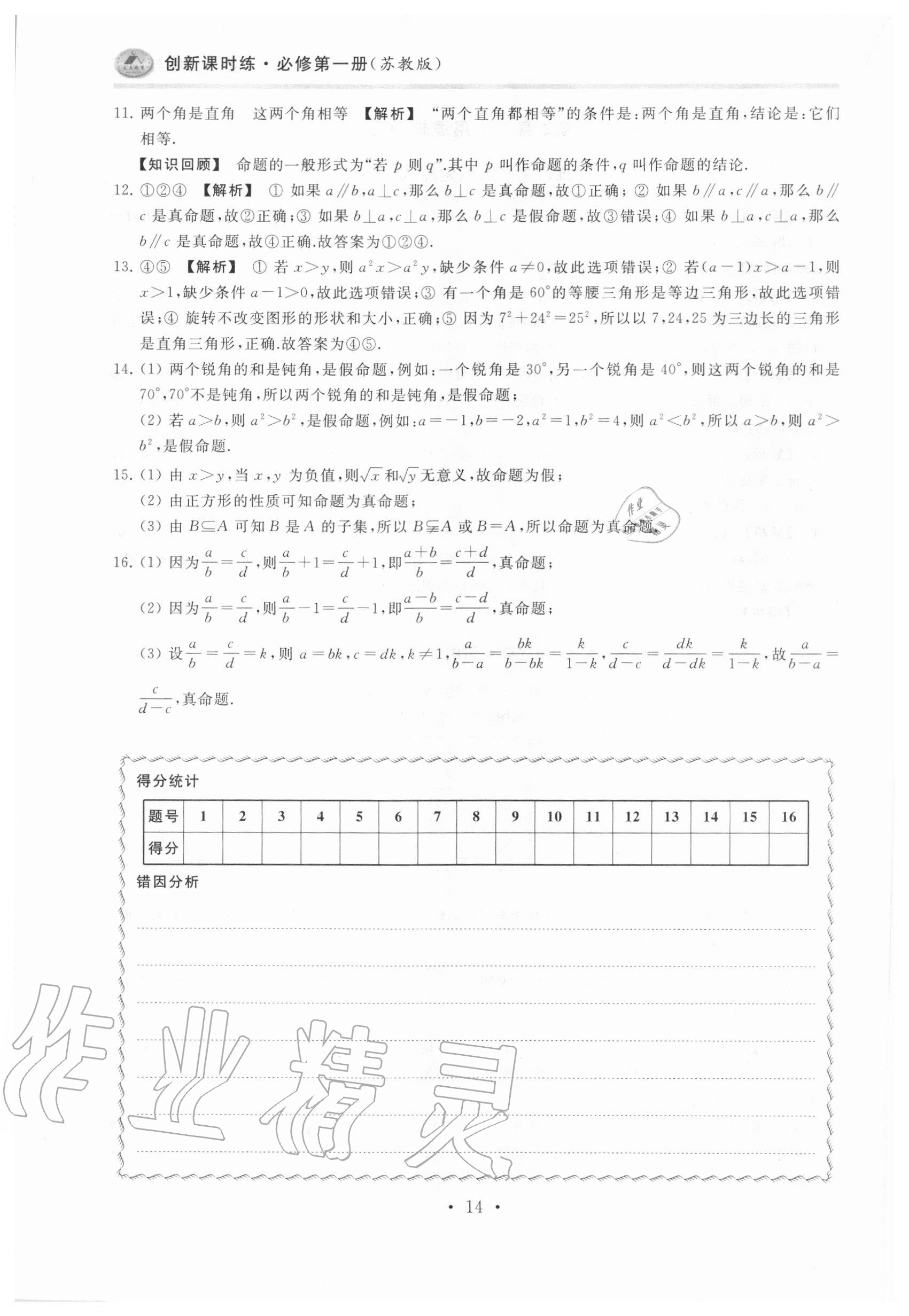 2020年原創(chuàng)與經(jīng)典創(chuàng)新課時練數(shù)學(xué)必修第一冊 第14頁