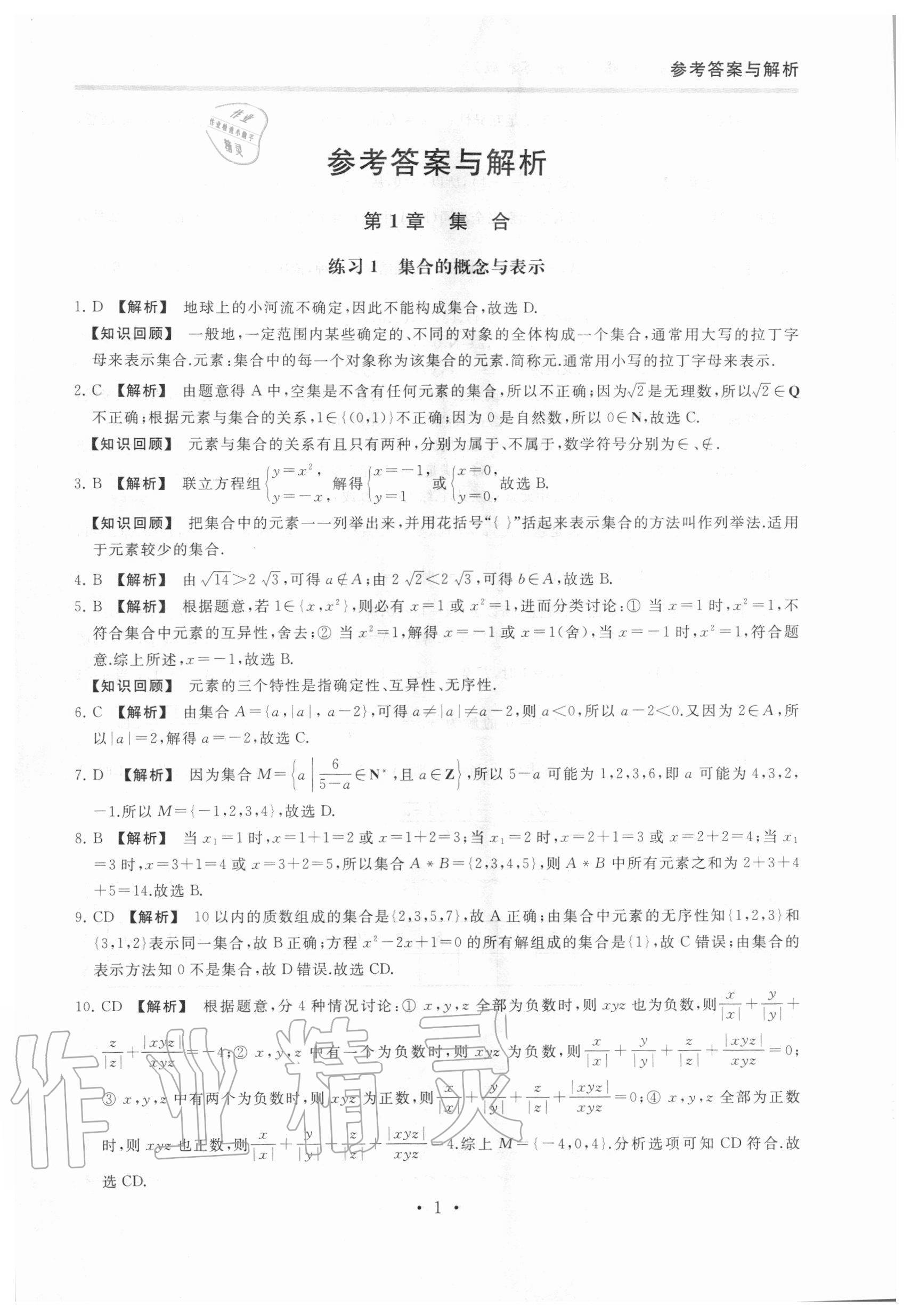 2020年原創(chuàng)與經典創(chuàng)新課時練數學必修第一冊 第1頁