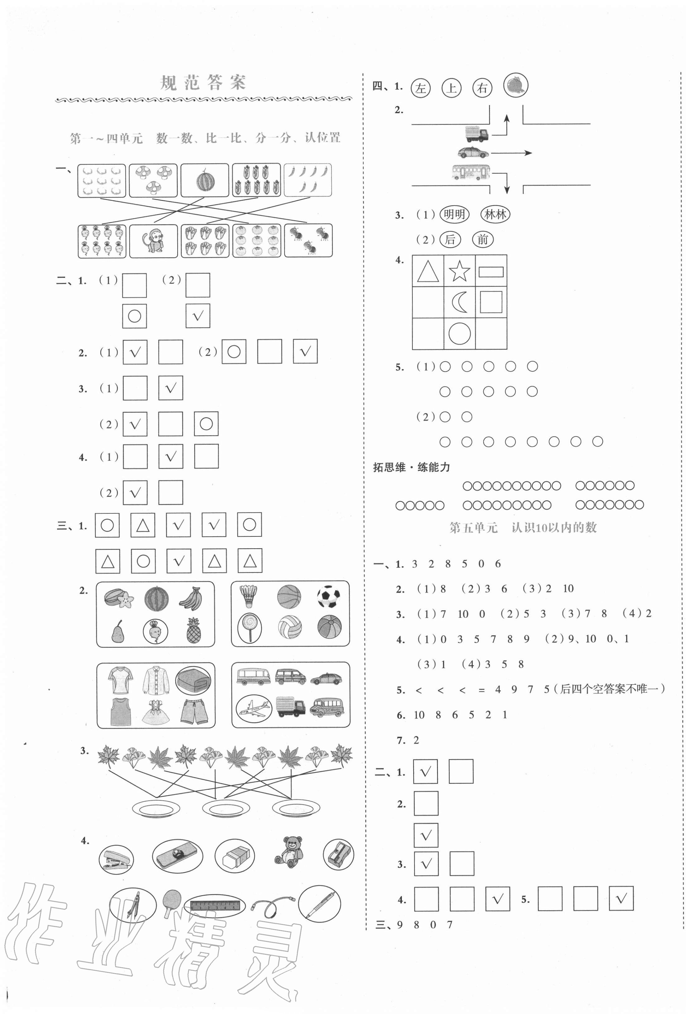 2020年全品小复习一年级数学上册苏教版江苏专版 第1页