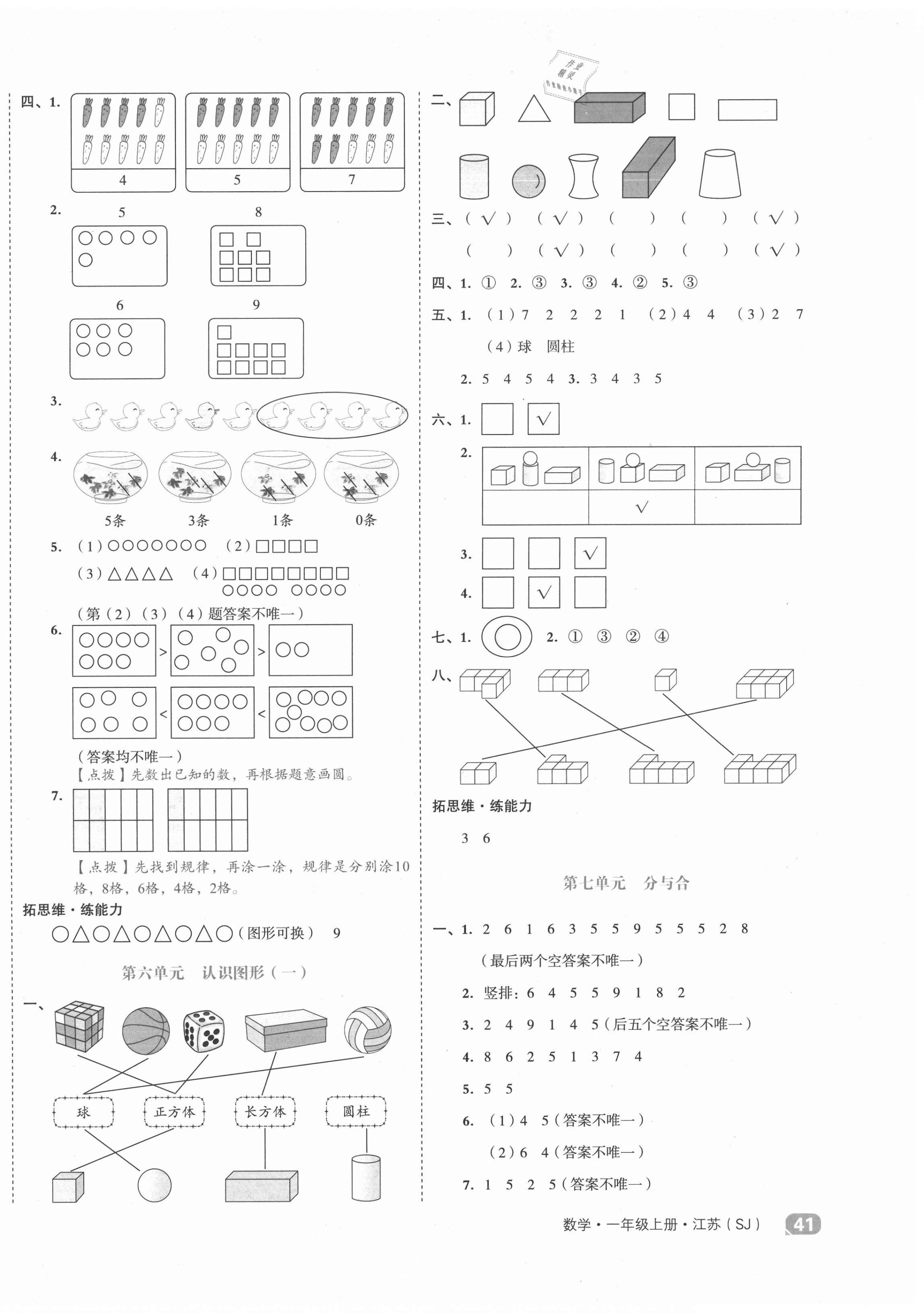 2020年全品小復習一年級數(shù)學上冊蘇教版江蘇專版 第2頁