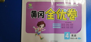 2020年黃岡全優卷四年級英語上冊人教精通版