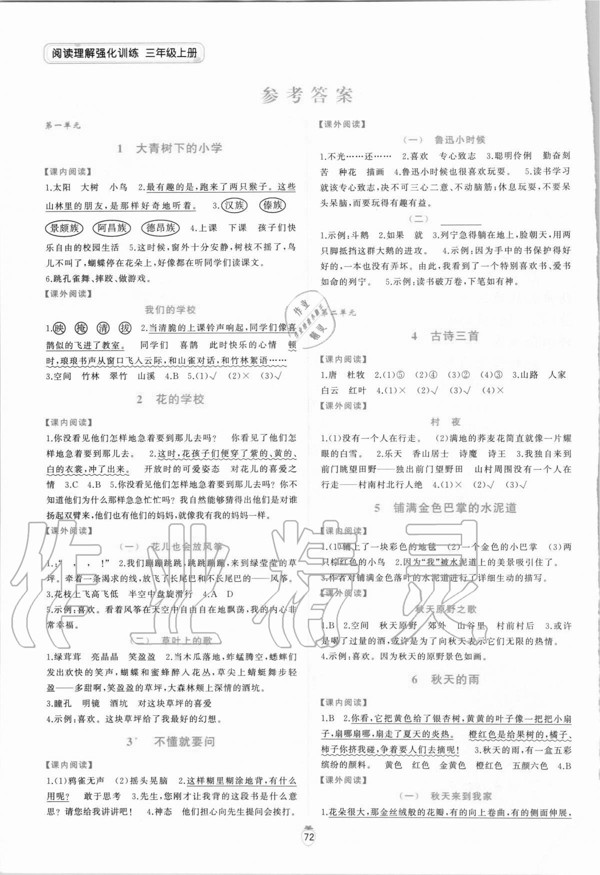 2020年小学语文同步阅读理解强化训练三年级上册人教版 参考答案第1页