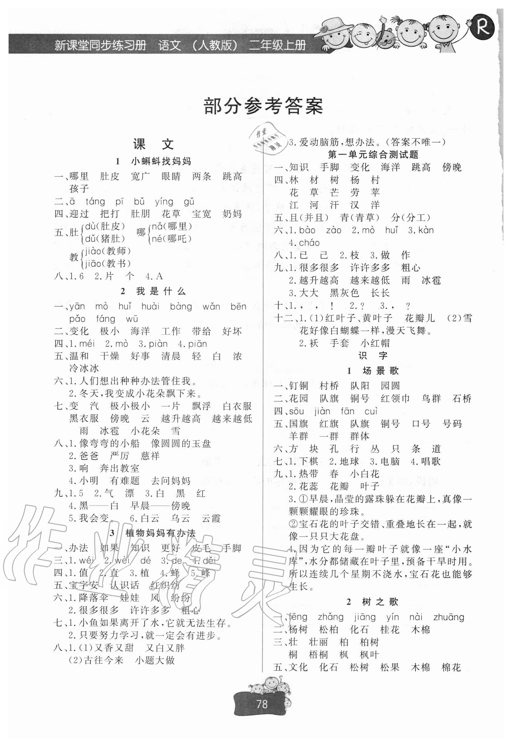2020年新課堂同步練習冊二年級語文上冊人教版 參考答案第1頁