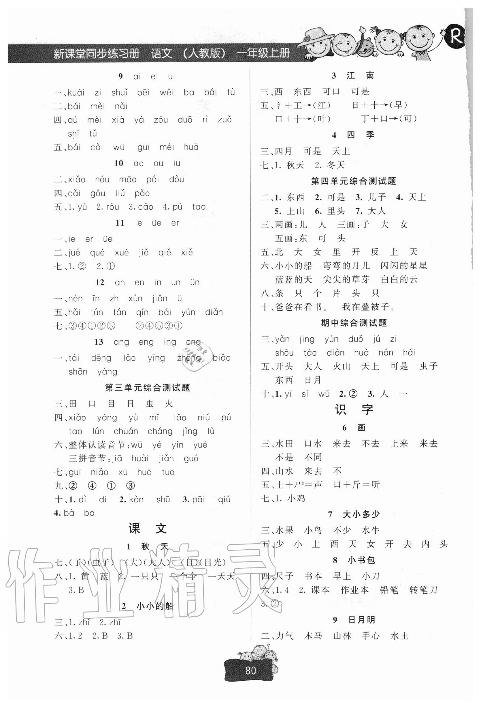 2020年新课堂同步练习册一年级语文上册人教版 第2页