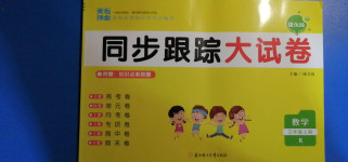 2020年同步跟蹤大試卷三年級數學上冊人教版