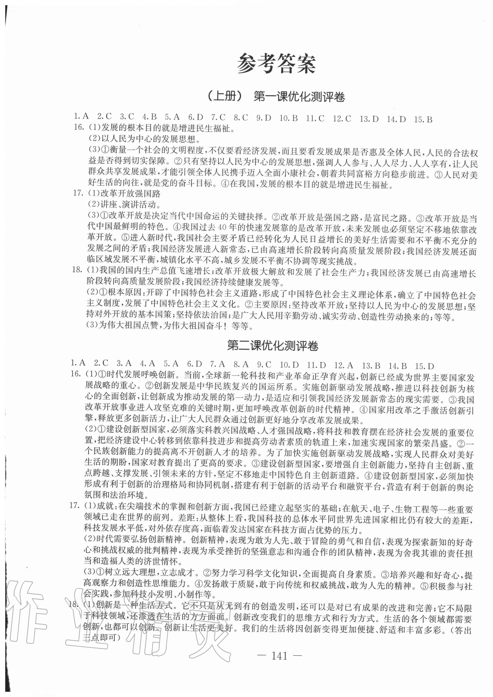 2020年創(chuàng)新思維九年級(jí)道德與法治上冊(cè)人教版 第1頁