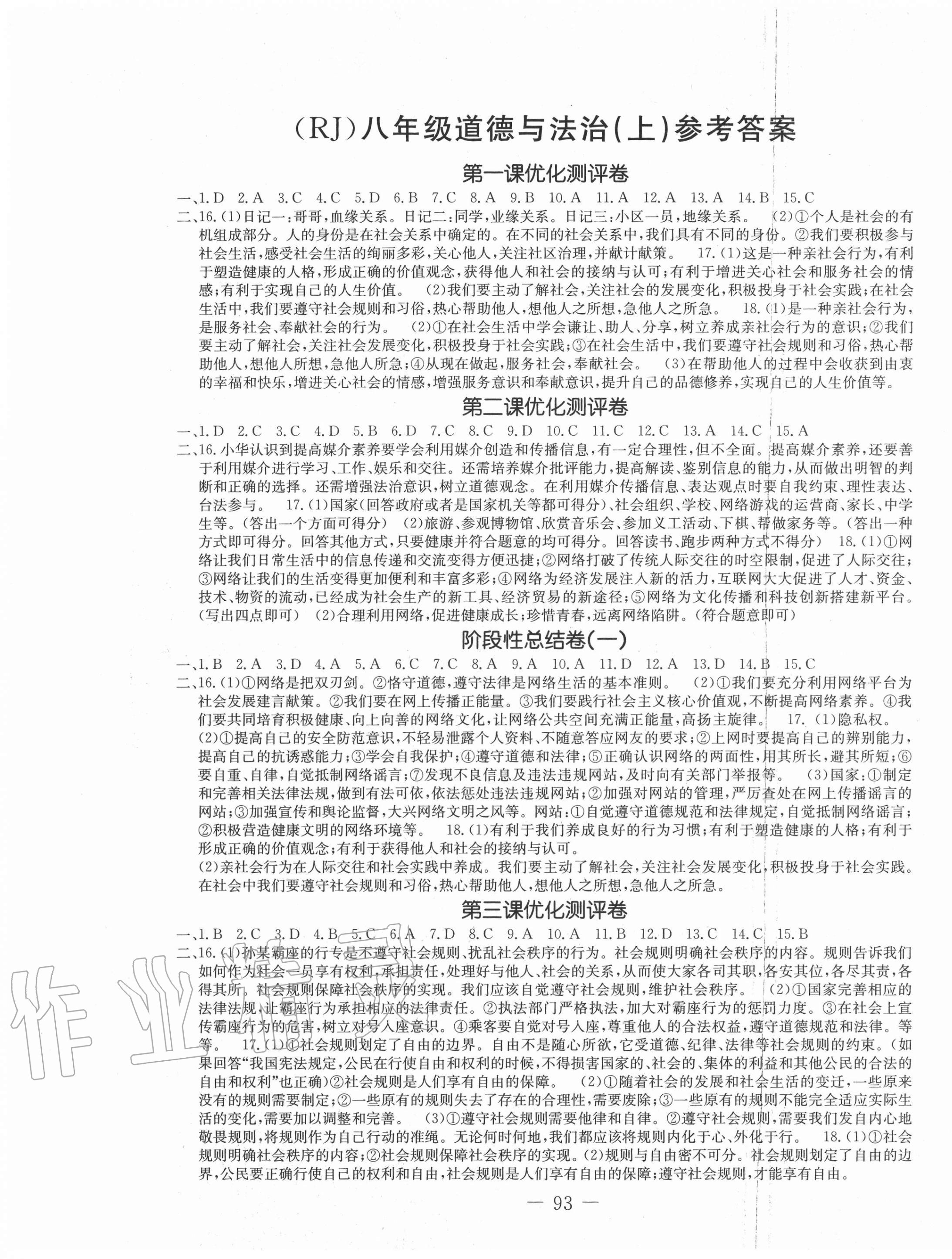 2020年創(chuàng)新思維八年級道德與法治上冊人教版 第1頁