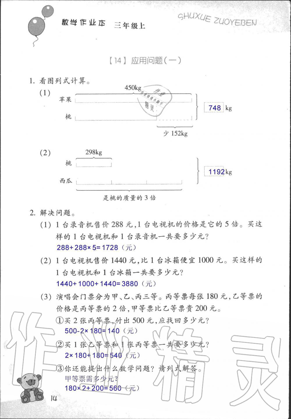 2020年數(shù)學(xué)作業(yè)本三年級(jí)上冊(cè)浙教版浙江教育出版社 第14頁(yè)