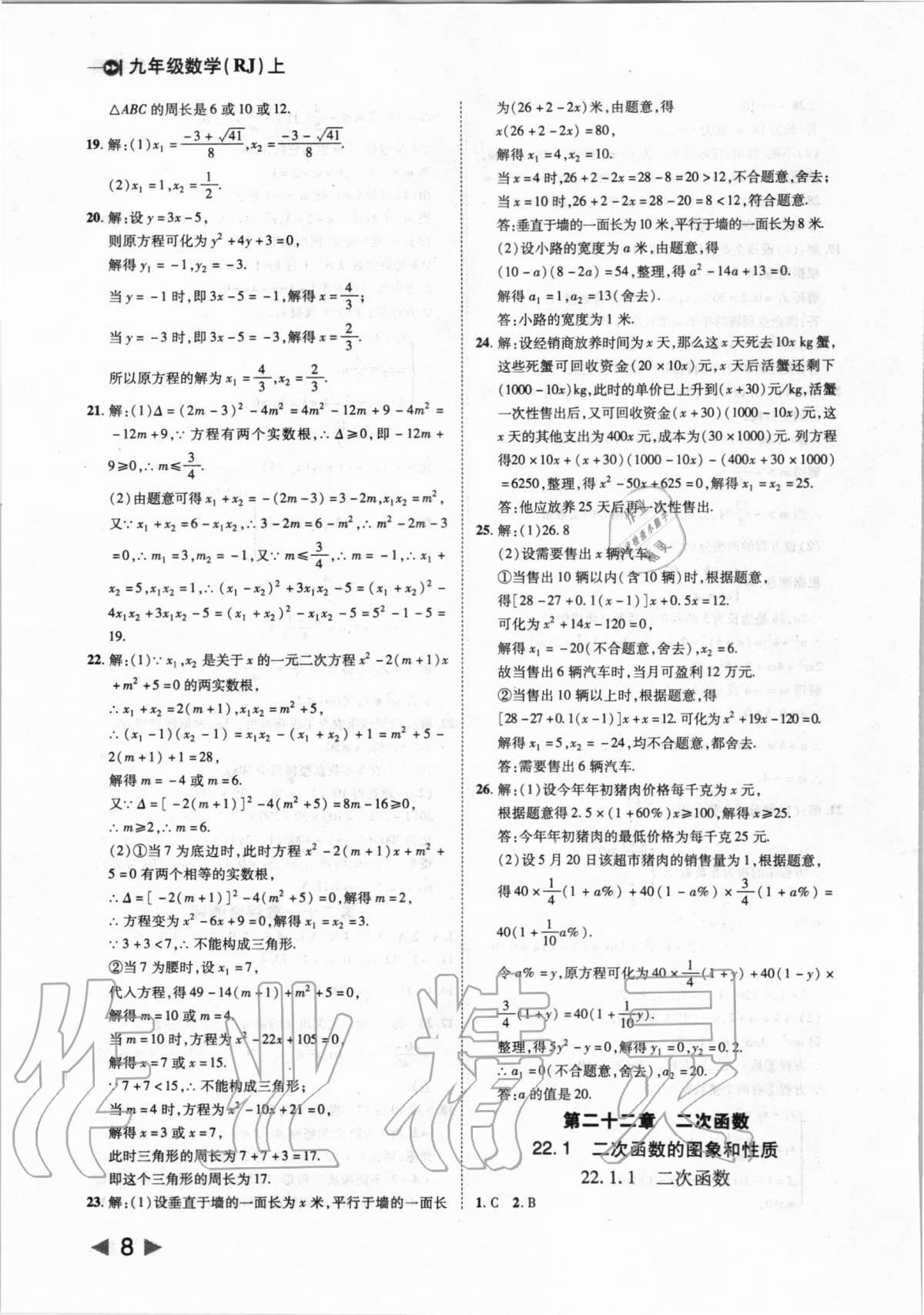 2020年勝券在握打好基礎(chǔ)作業(yè)本九年級(jí)數(shù)學(xué)上冊(cè)人教版 第8頁(yè)