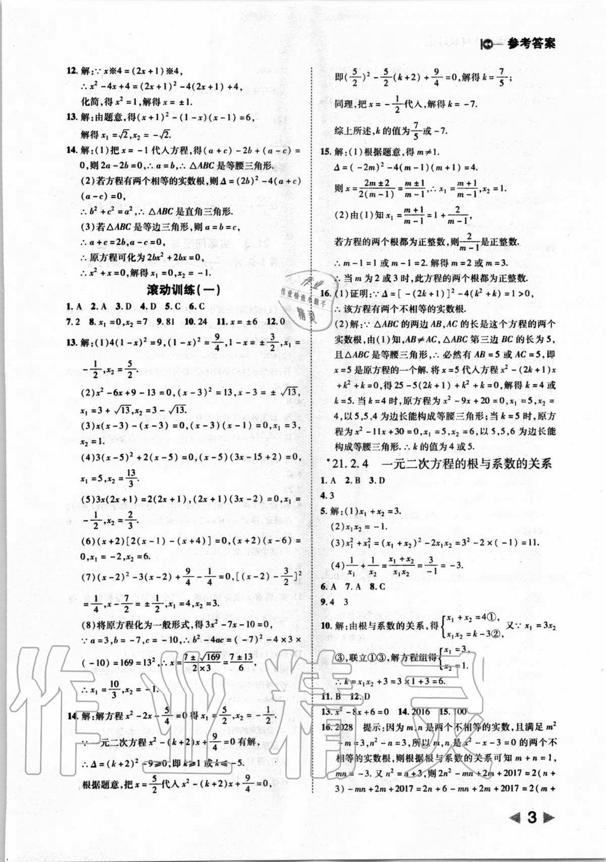 2020年勝券在握打好基礎(chǔ)作業(yè)本九年級(jí)數(shù)學(xué)上冊(cè)人教版 第3頁(yè)