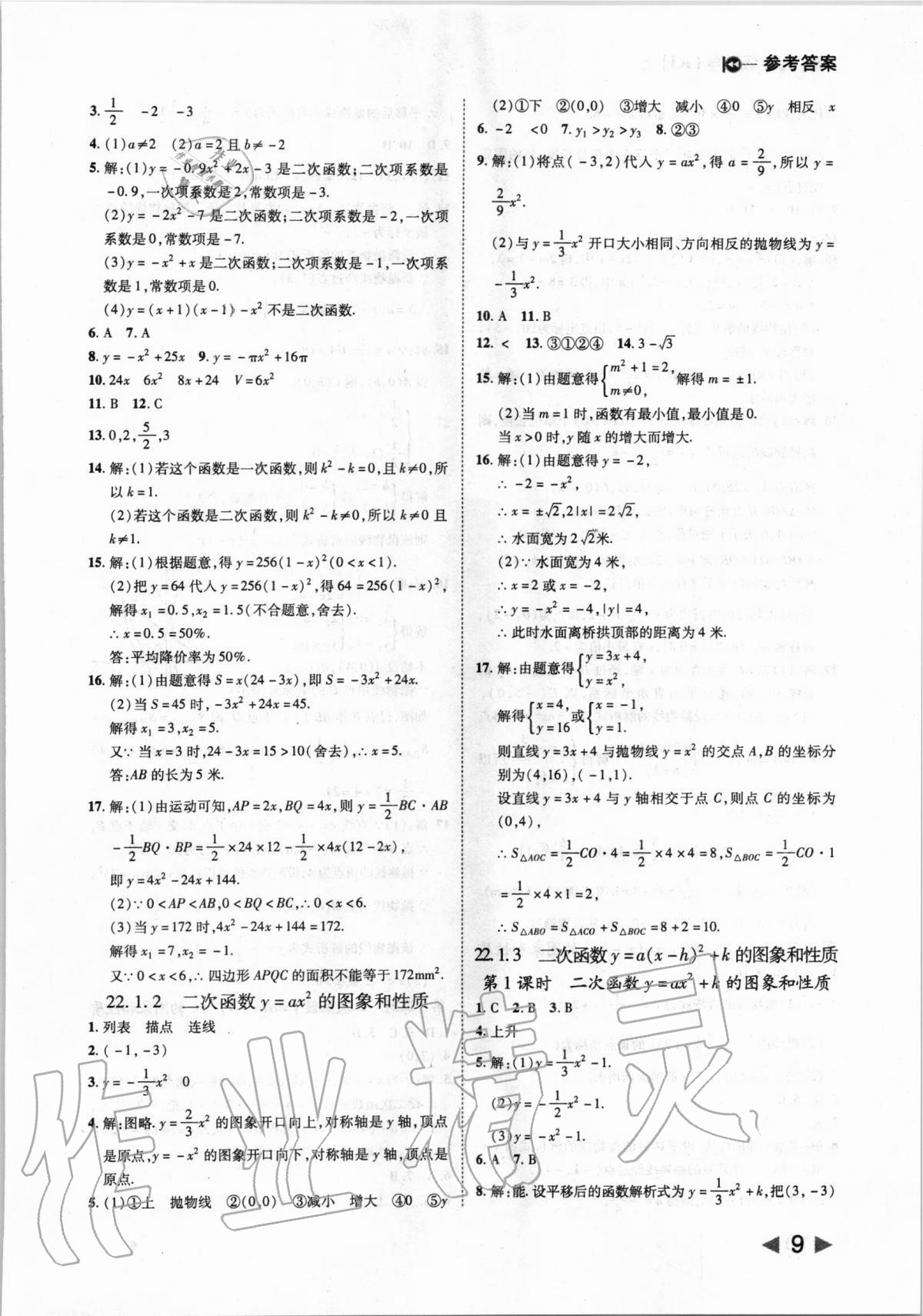 2020年勝券在握打好基礎(chǔ)作業(yè)本九年級數(shù)學(xué)上冊人教版 第9頁