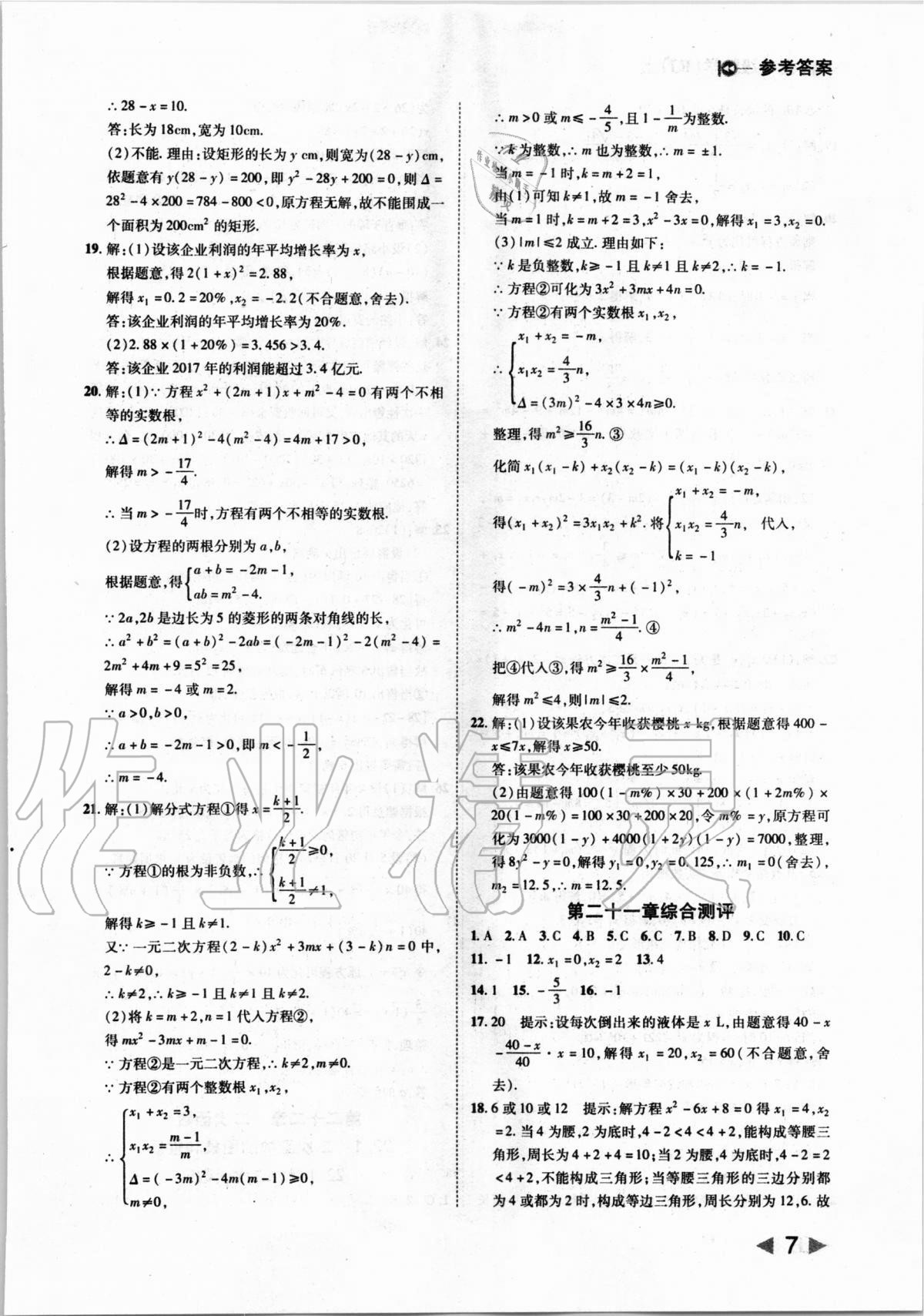 2020年勝券在握打好基礎(chǔ)作業(yè)本九年級數(shù)學(xué)上冊人教版 第7頁