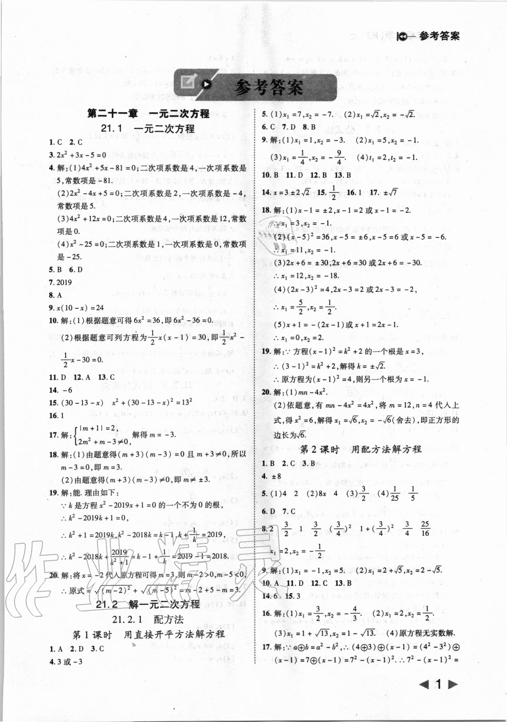 2020年勝券在握打好基礎(chǔ)作業(yè)本九年級數(shù)學上冊人教版 第1頁