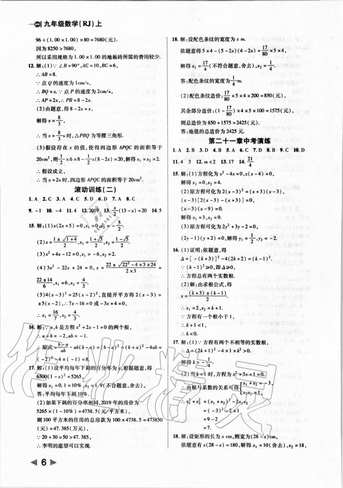 2020年勝券在握打好基礎(chǔ)作業(yè)本九年級數(shù)學(xué)上冊人教版 第6頁