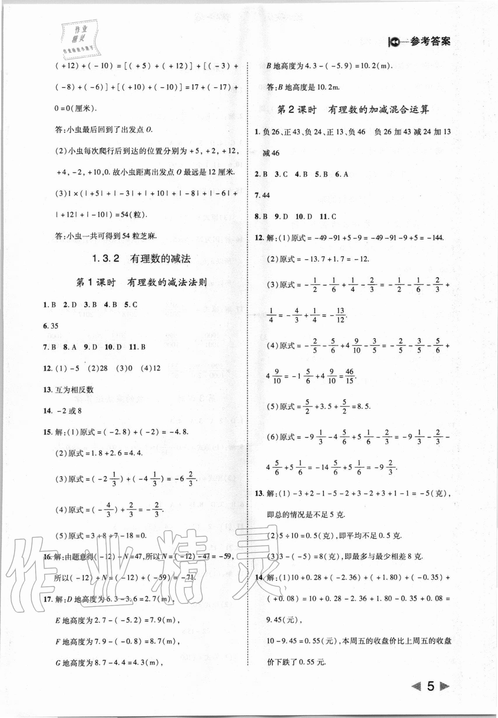 2020年勝券在握打好基礎(chǔ)作業(yè)本七年級(jí)數(shù)學(xué)上冊(cè)人教版 第5頁