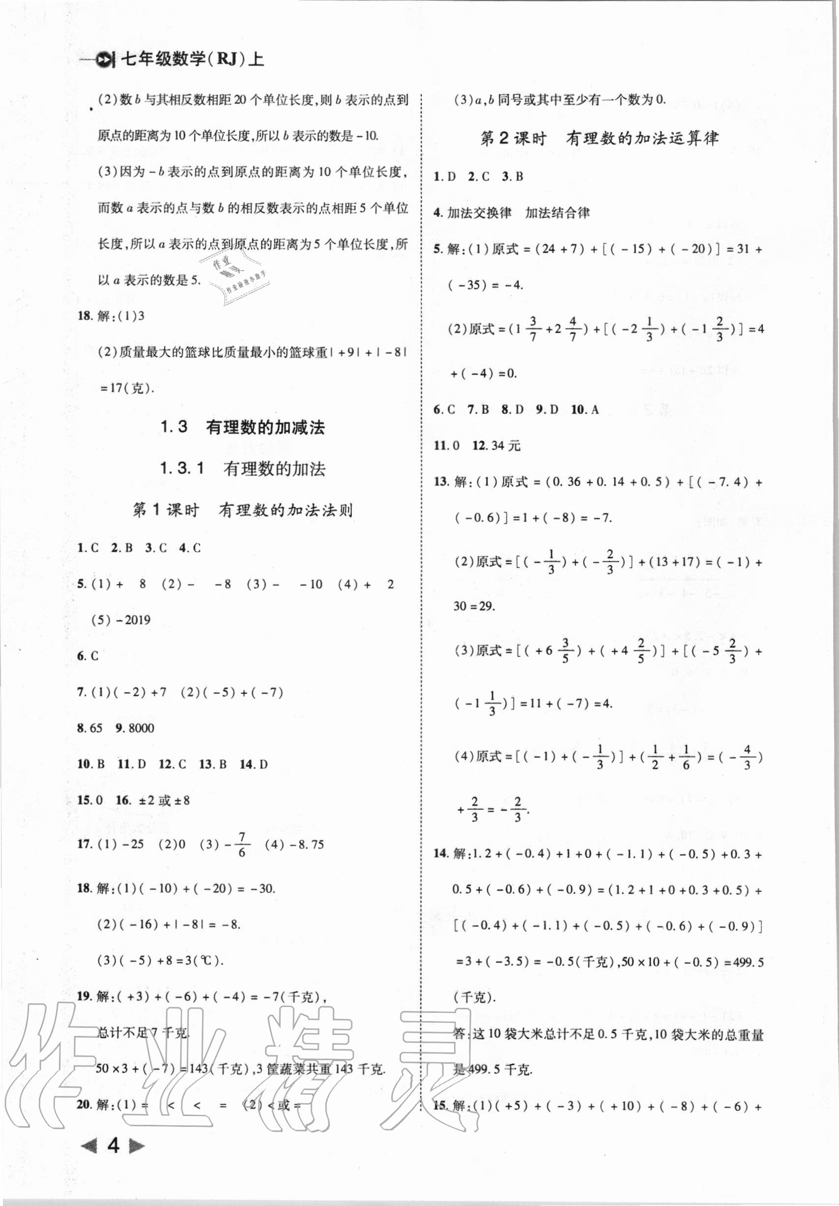 2020年勝券在握打好基礎(chǔ)作業(yè)本七年級(jí)數(shù)學(xué)上冊(cè)人教版 第4頁(yè)