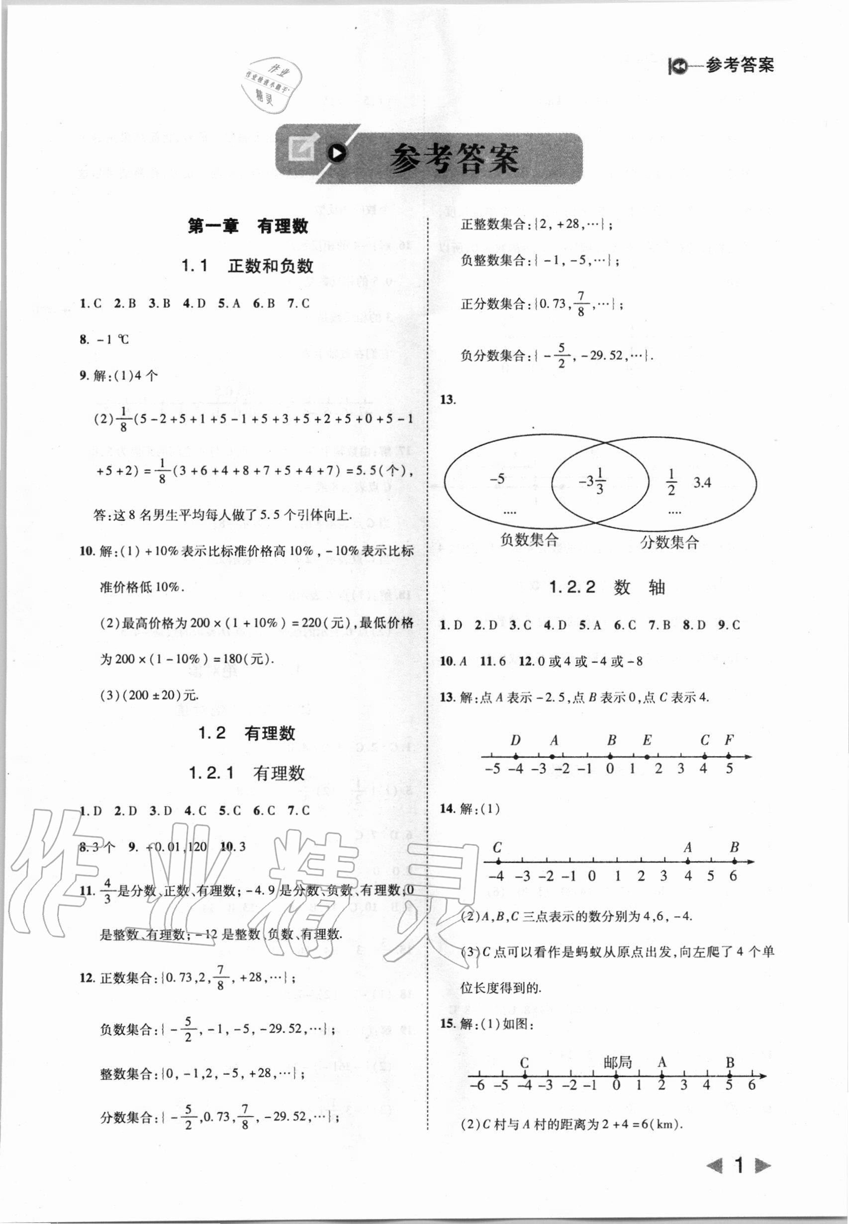 2020年勝券在握打好基礎(chǔ)作業(yè)本七年級(jí)數(shù)學(xué)上冊(cè)人教版 第1頁