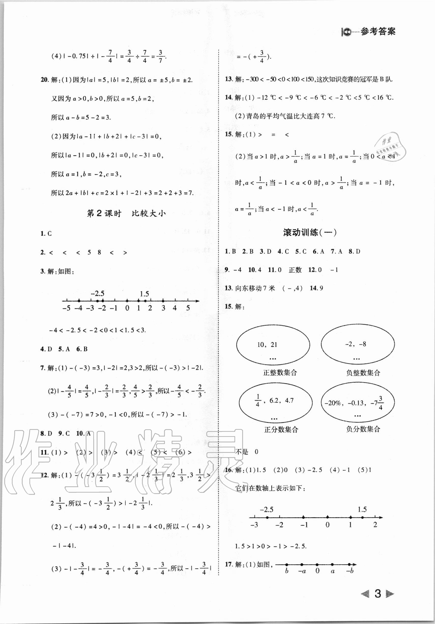 2020年勝券在握打好基礎(chǔ)作業(yè)本七年級數(shù)學(xué)上冊人教版 第3頁