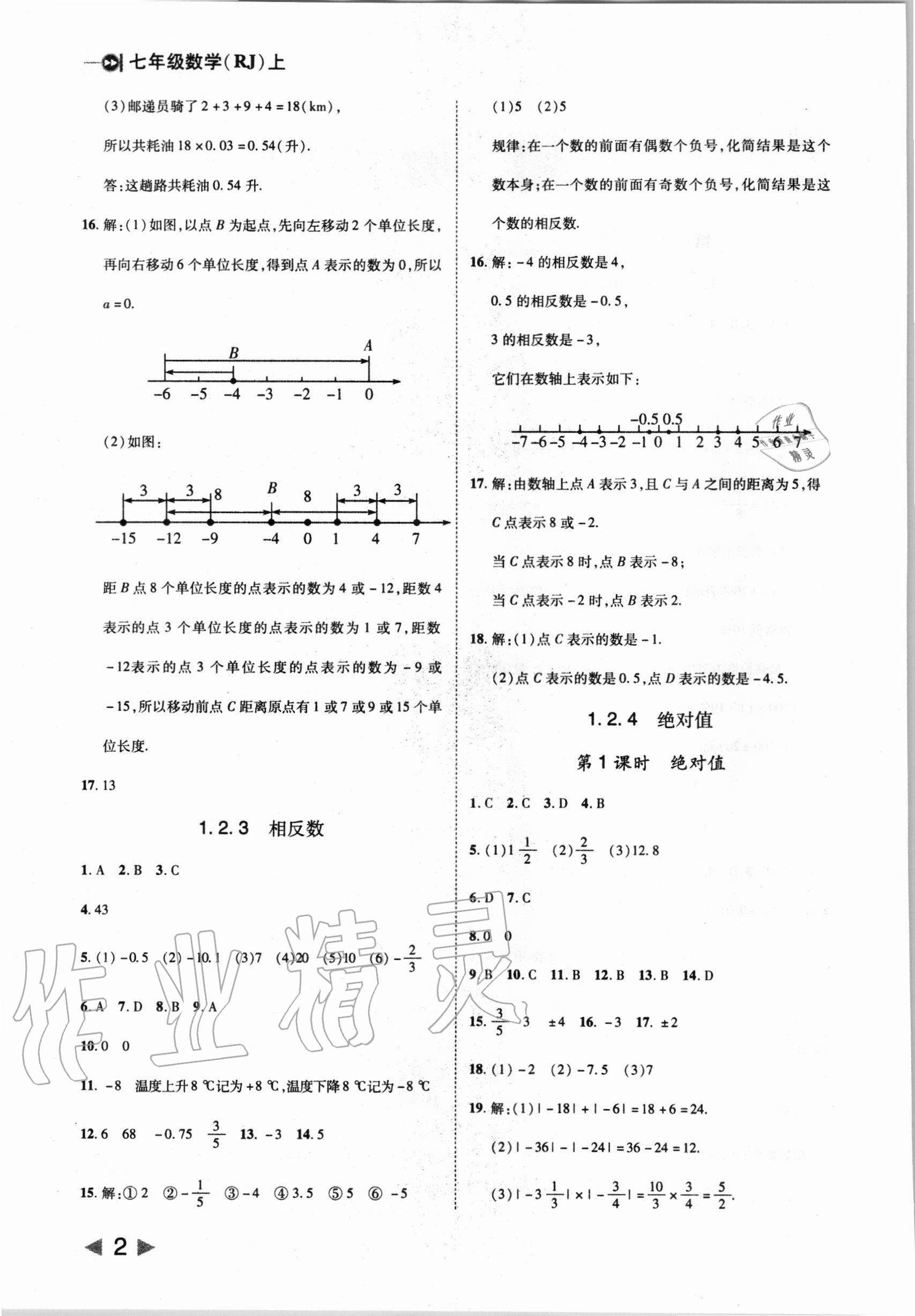 2020年勝券在握打好基礎(chǔ)作業(yè)本七年級(jí)數(shù)學(xué)上冊(cè)人教版 第2頁