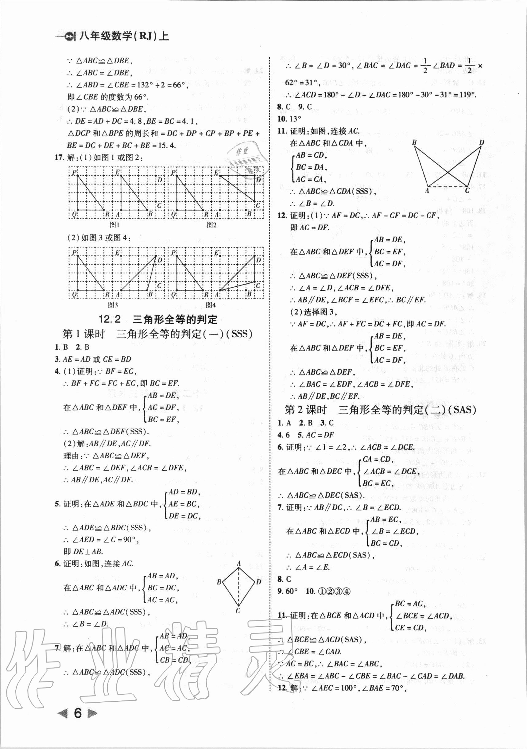 2020年勝券在握打好基礎(chǔ)作業(yè)本八年級數(shù)學(xué)上冊人教版 第6頁