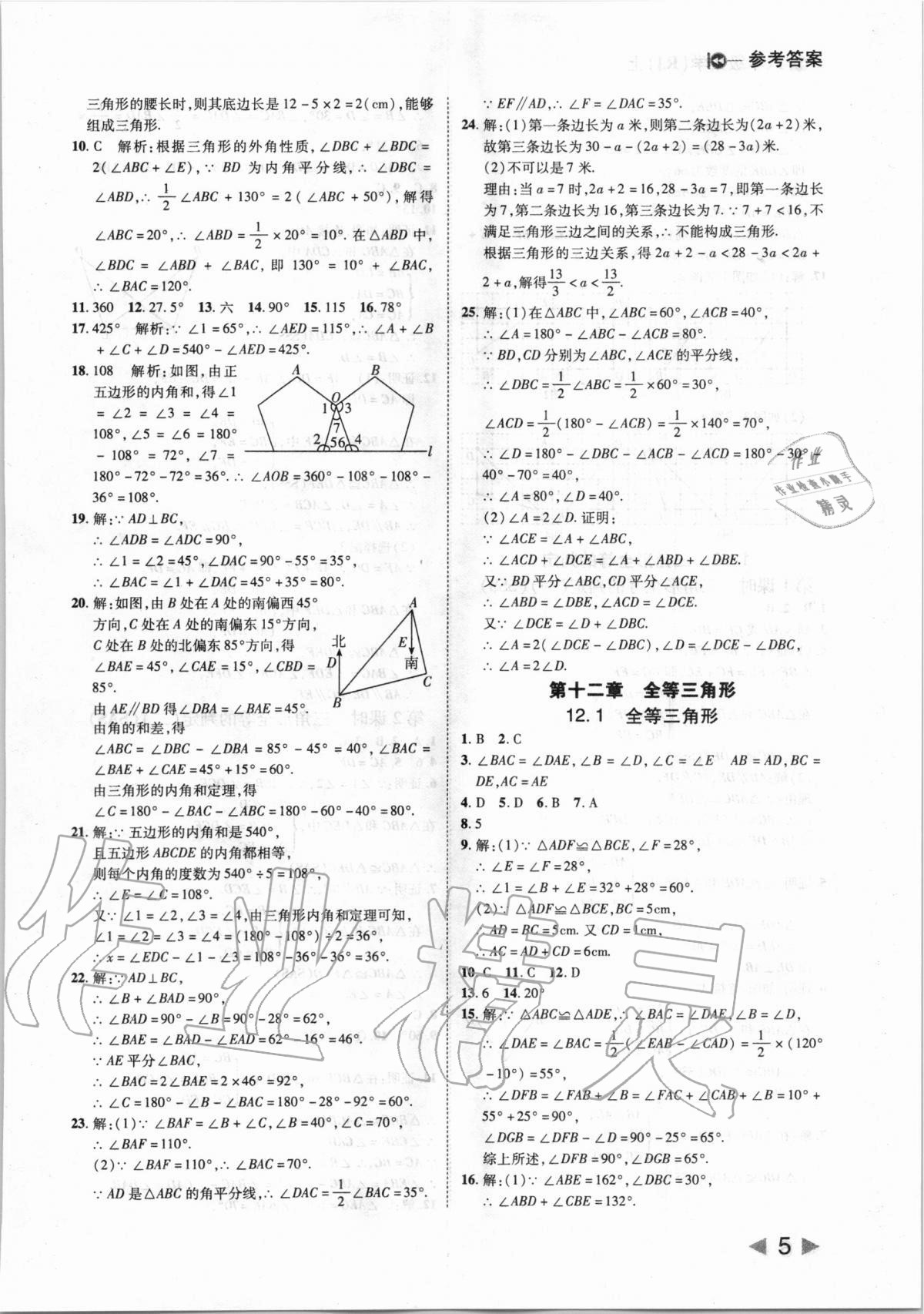 2020年胜券在握打好基础作业本八年级数学上册人教版 第5页